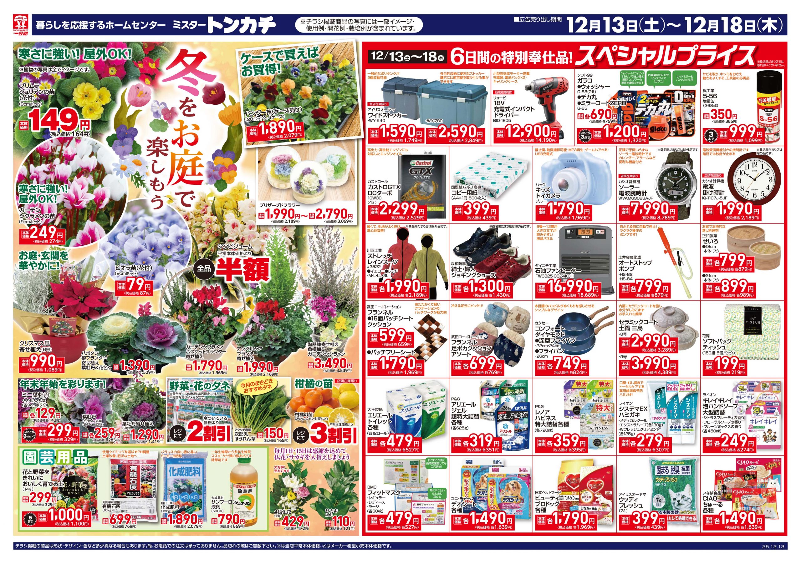 ミスタートンカチ12月13日(土)～12月18日(木)特売情報