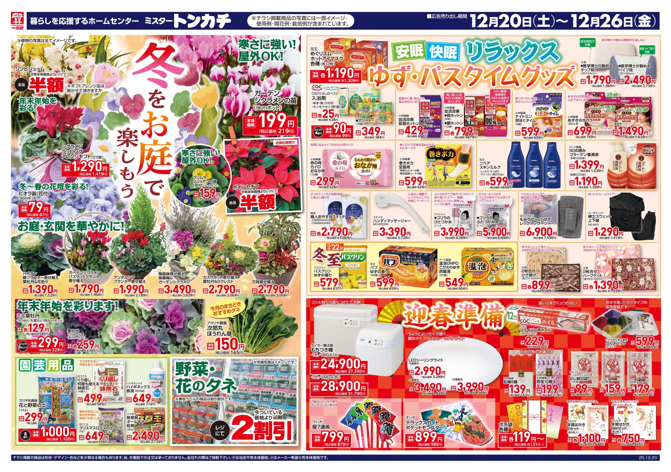 ミスタートンカチ12月20日(土)～12月26日(金)特売情報