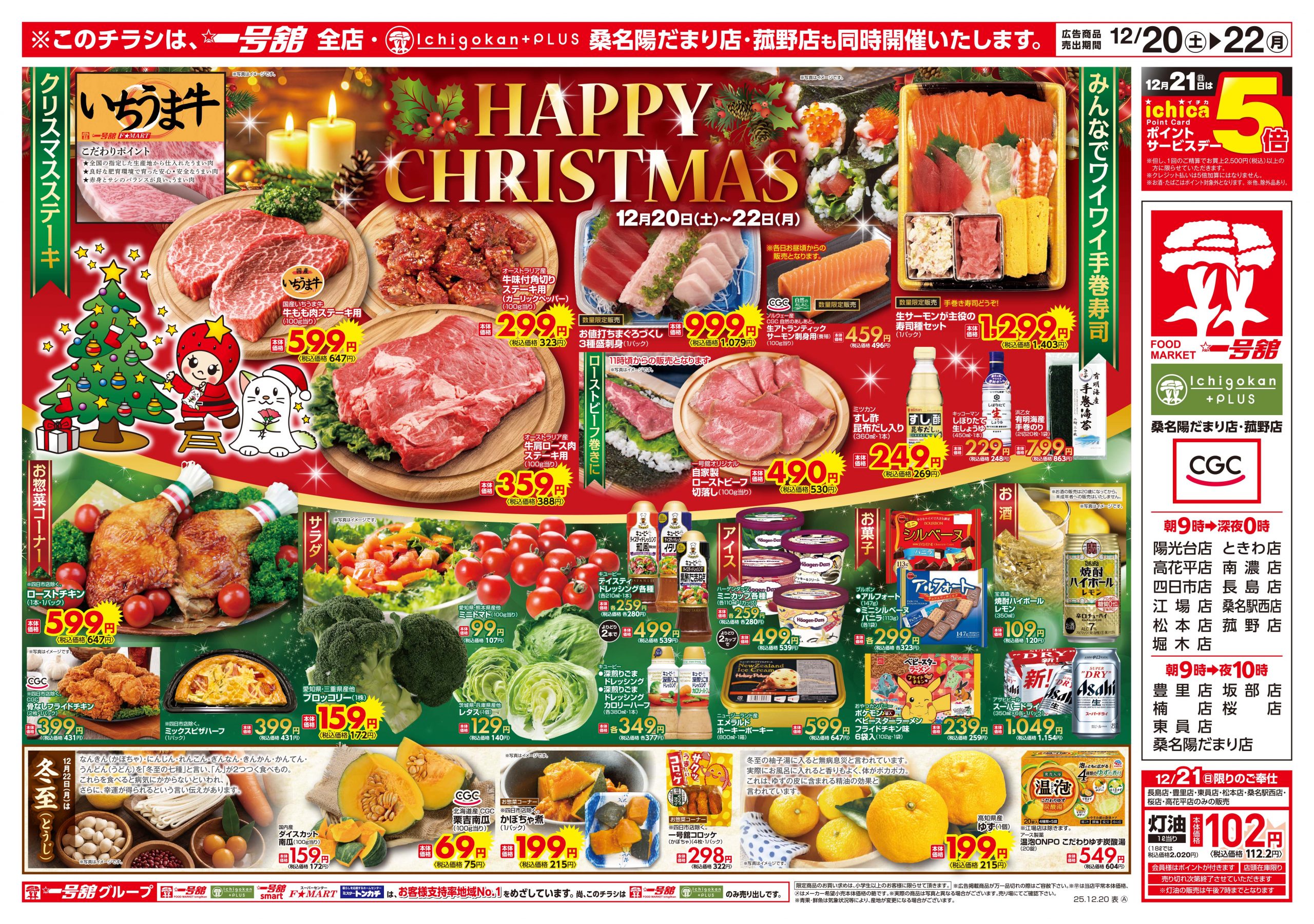 一号舘12月20日(土)～12月22日(月)特売情報