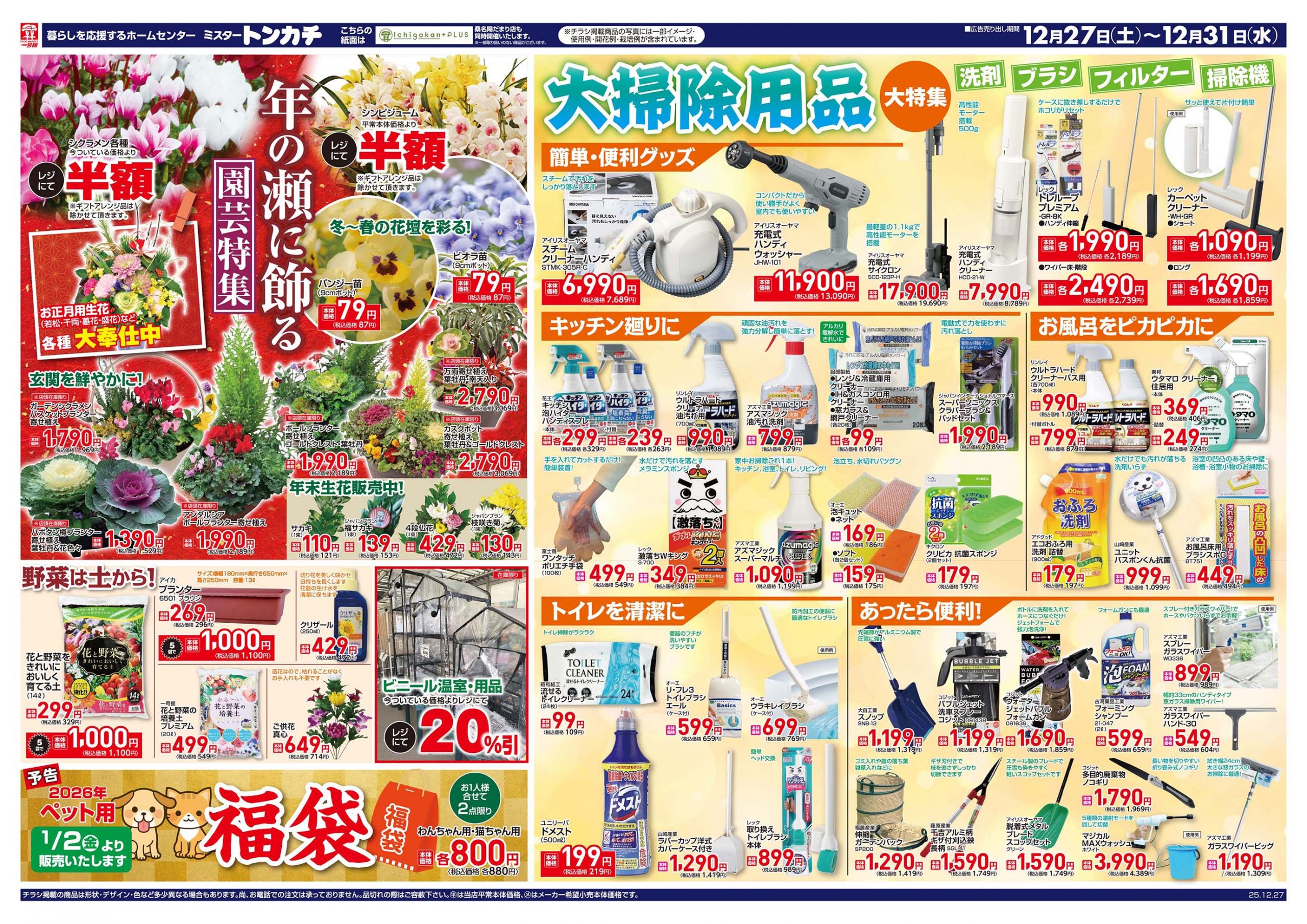 ミスタートンカチ12月27日(土)～12月31日(水)特売情報