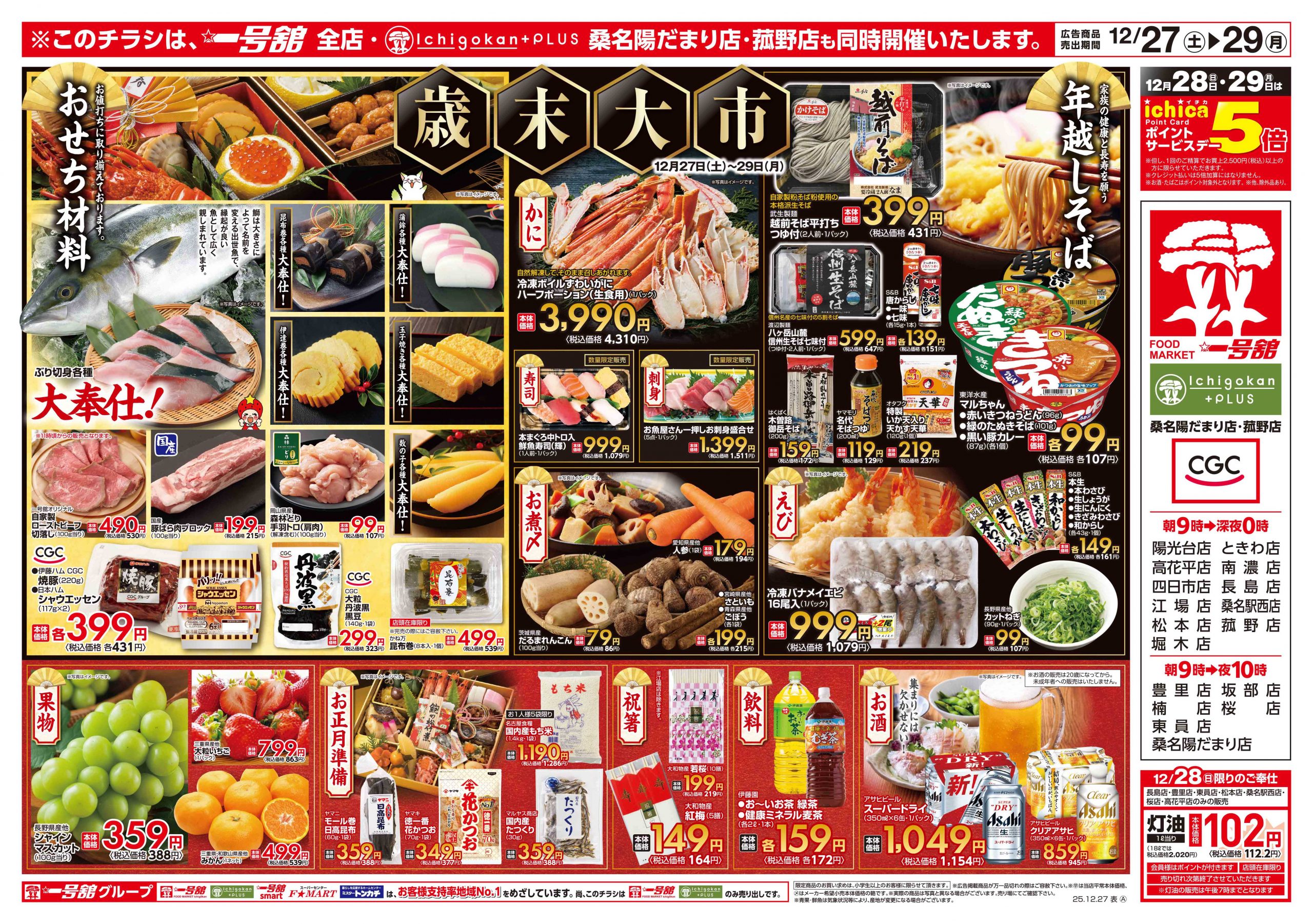 一号舘12月27日(土)～12月29日(月)特売情報