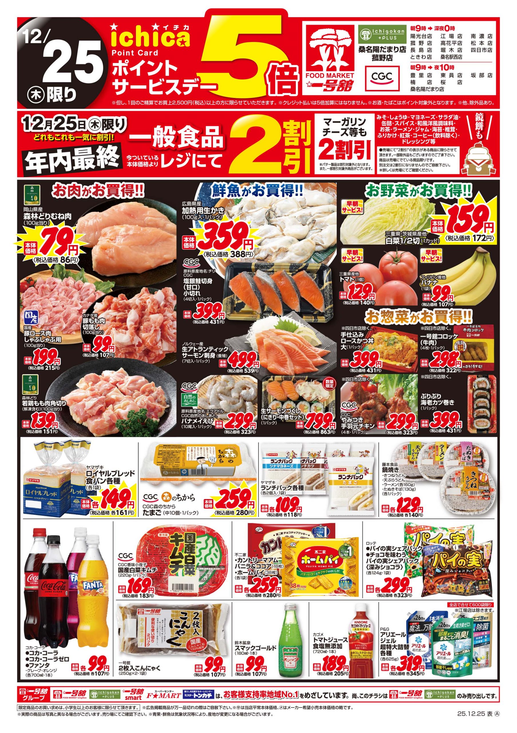 一号舘12月25日(木)～12月26日(金)特売情報