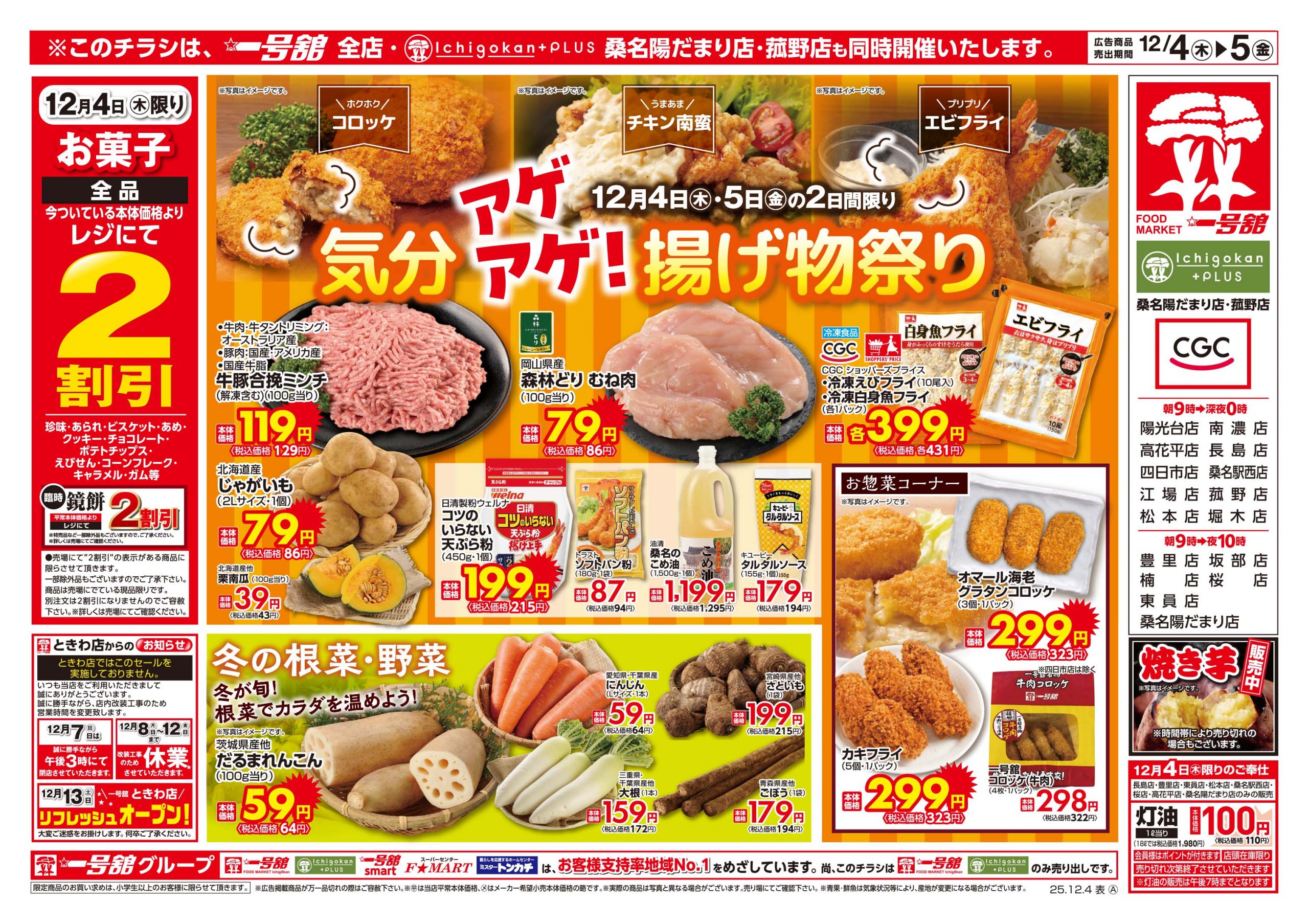 一号舘12月4日(木)～12月5日(金)特売情報