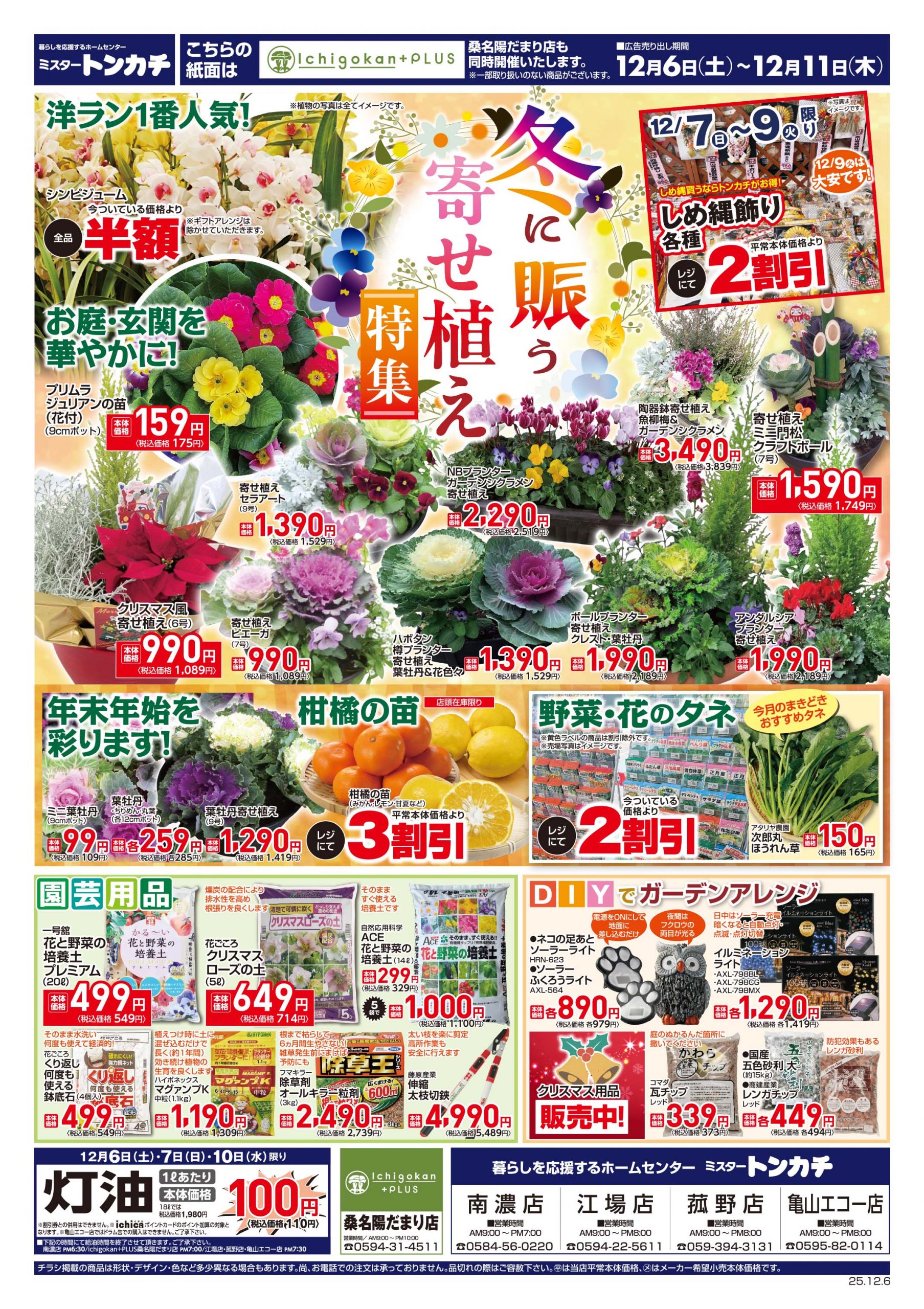 ミスタートンカチ12月6日(土)～12月11日(木)特売情報