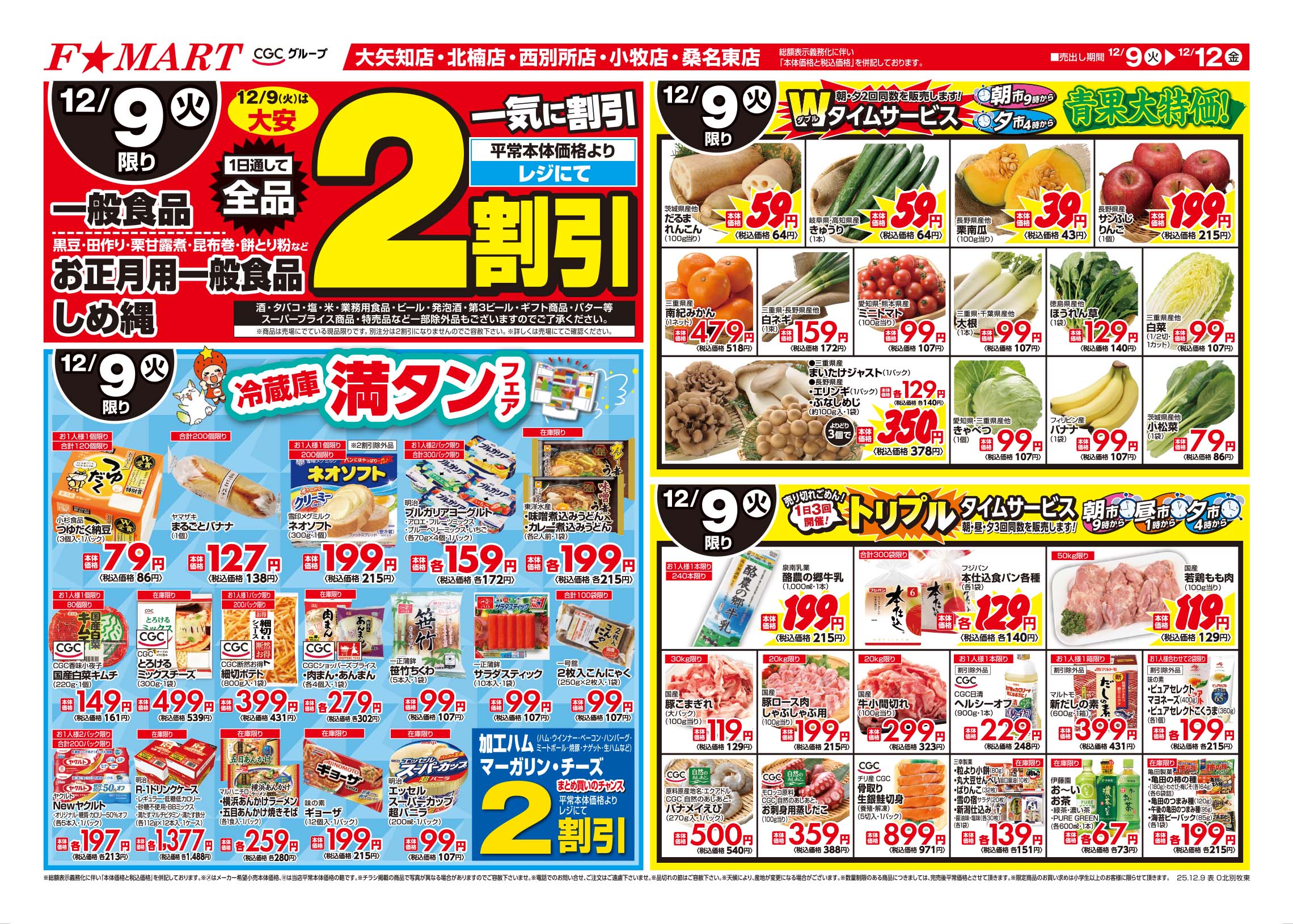 F☆MART12月9日(火)～12月12日(金)特売情報