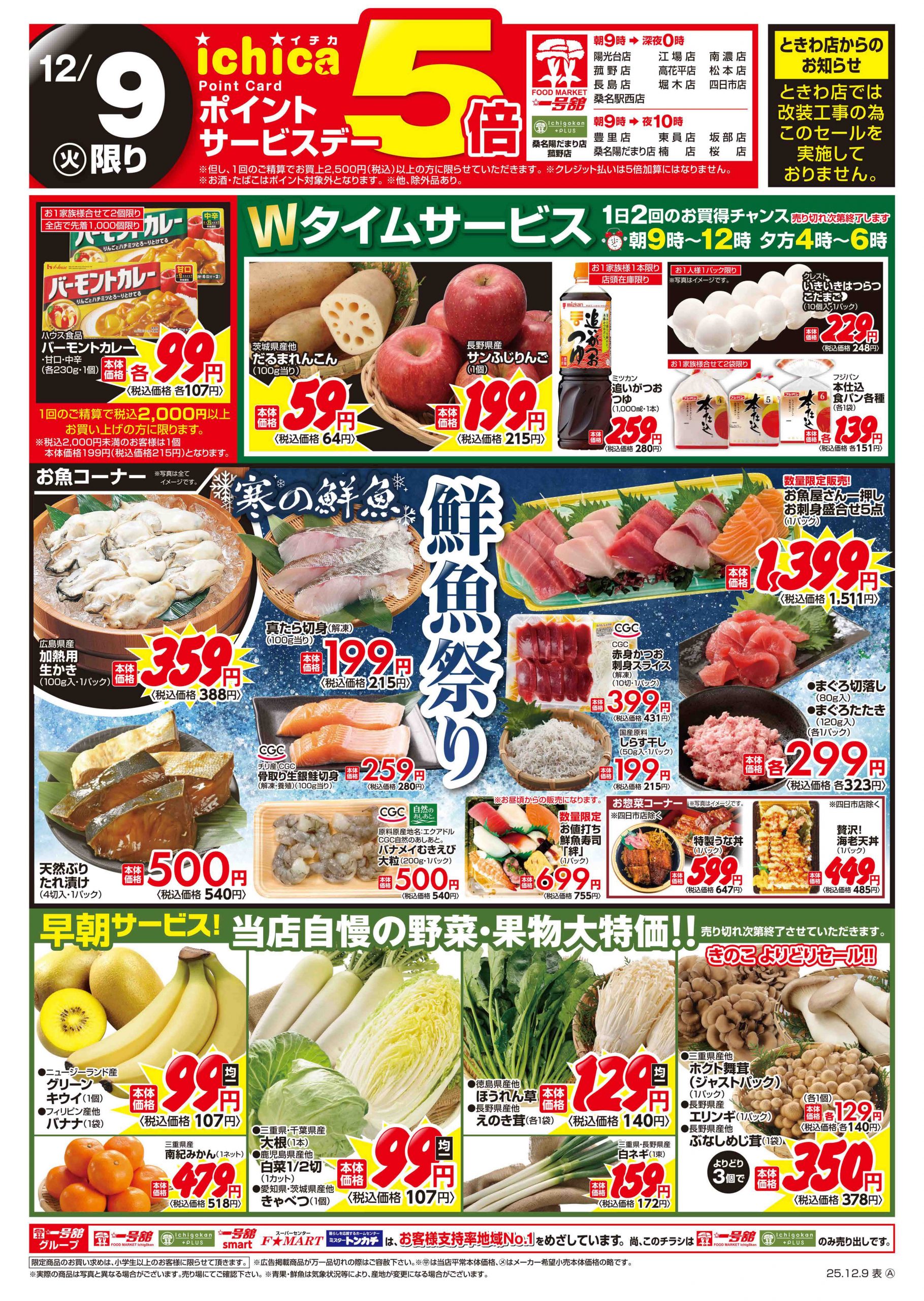 一号舘12月9日(火)～12月10日(水)特売情報