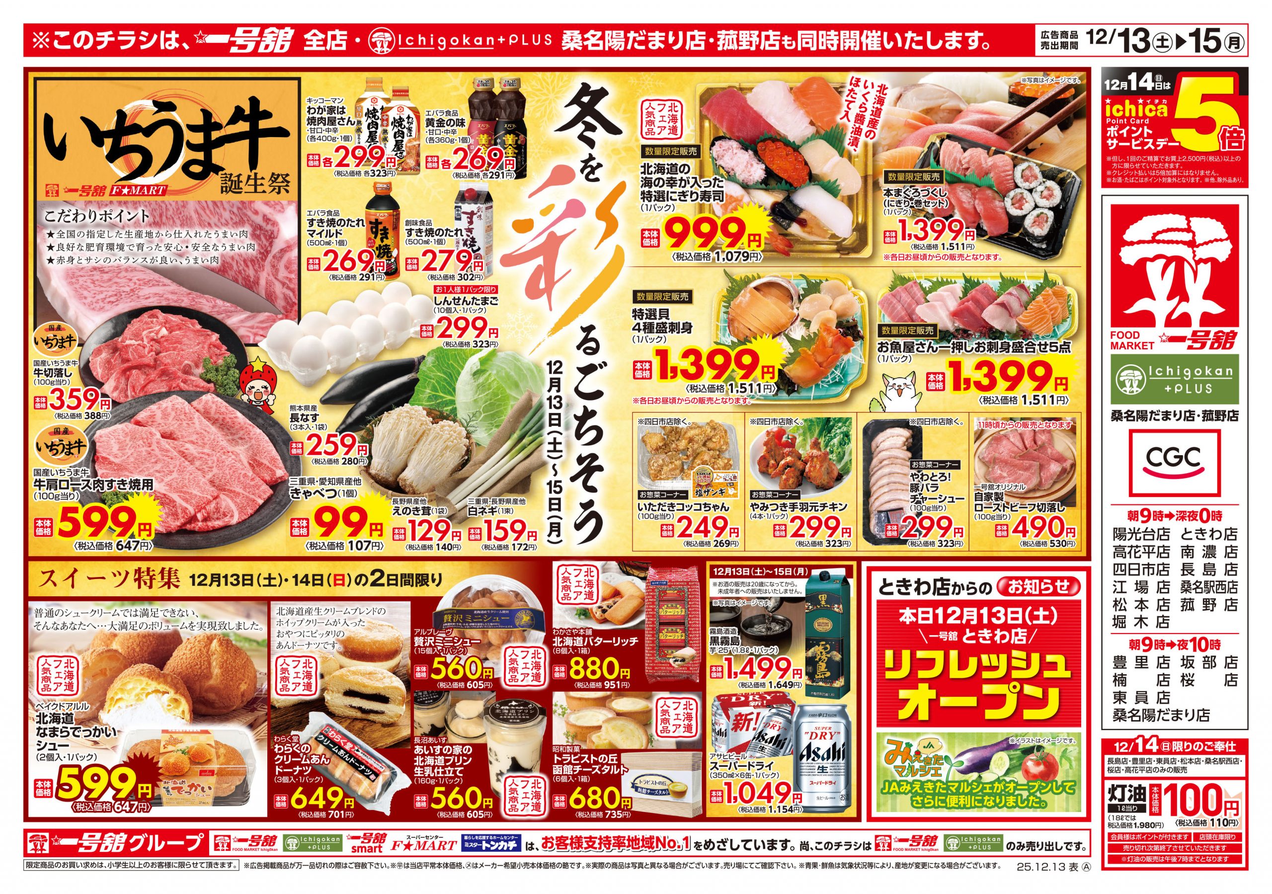 一号舘12月13日(土)～12月15日(月)特売情報