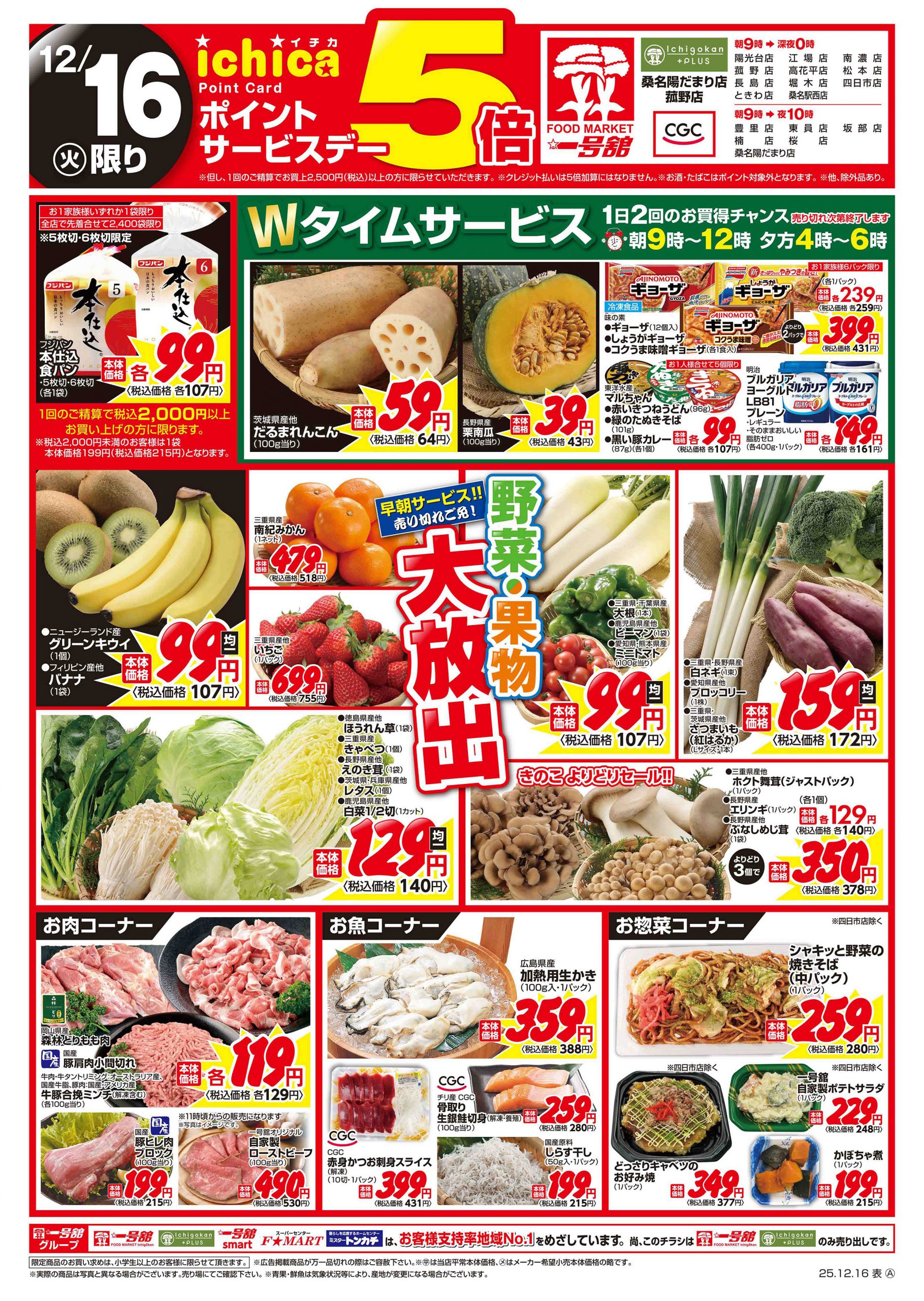 一号舘12月16日(火)～12月17日(水)特売情報