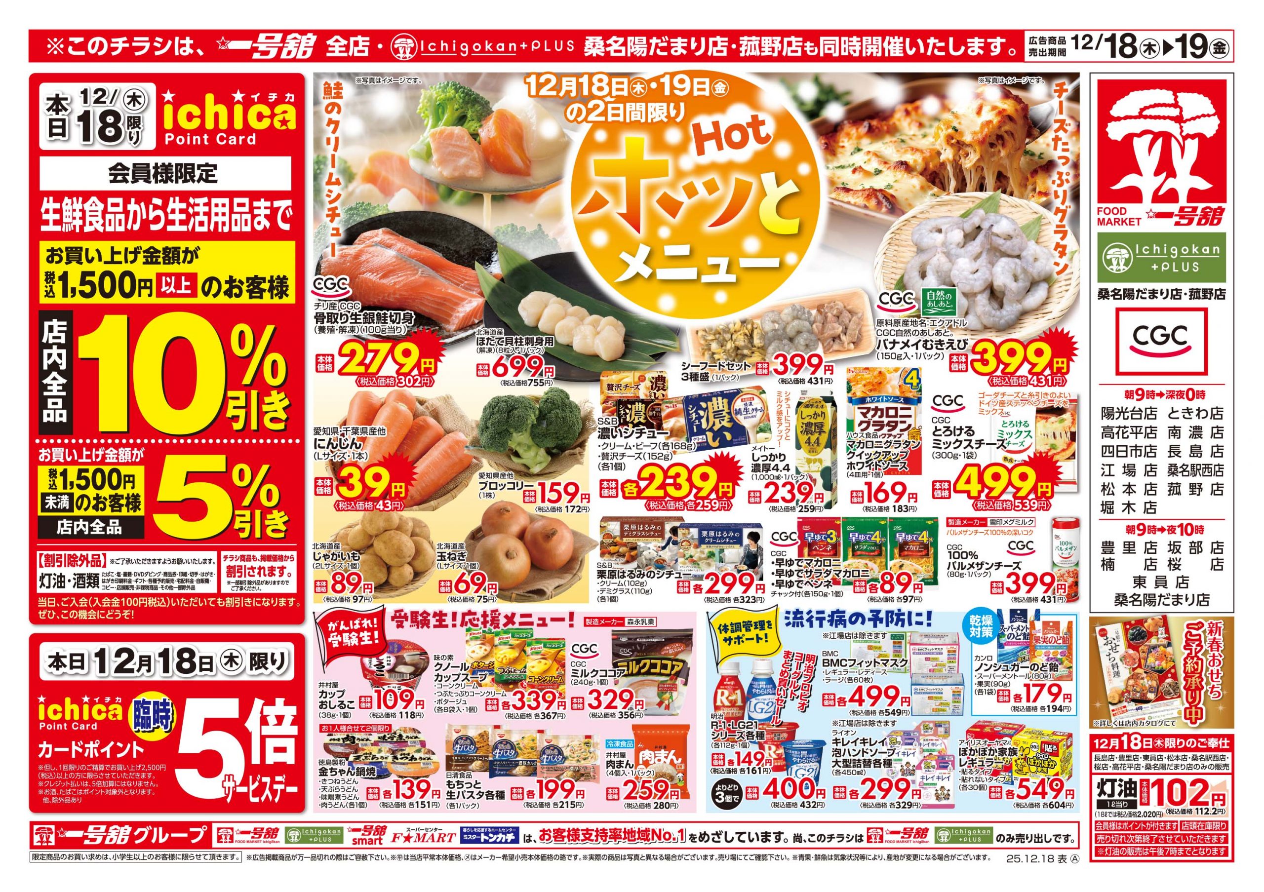 一号舘12月18日(木)～12月19日(金)特売情報
