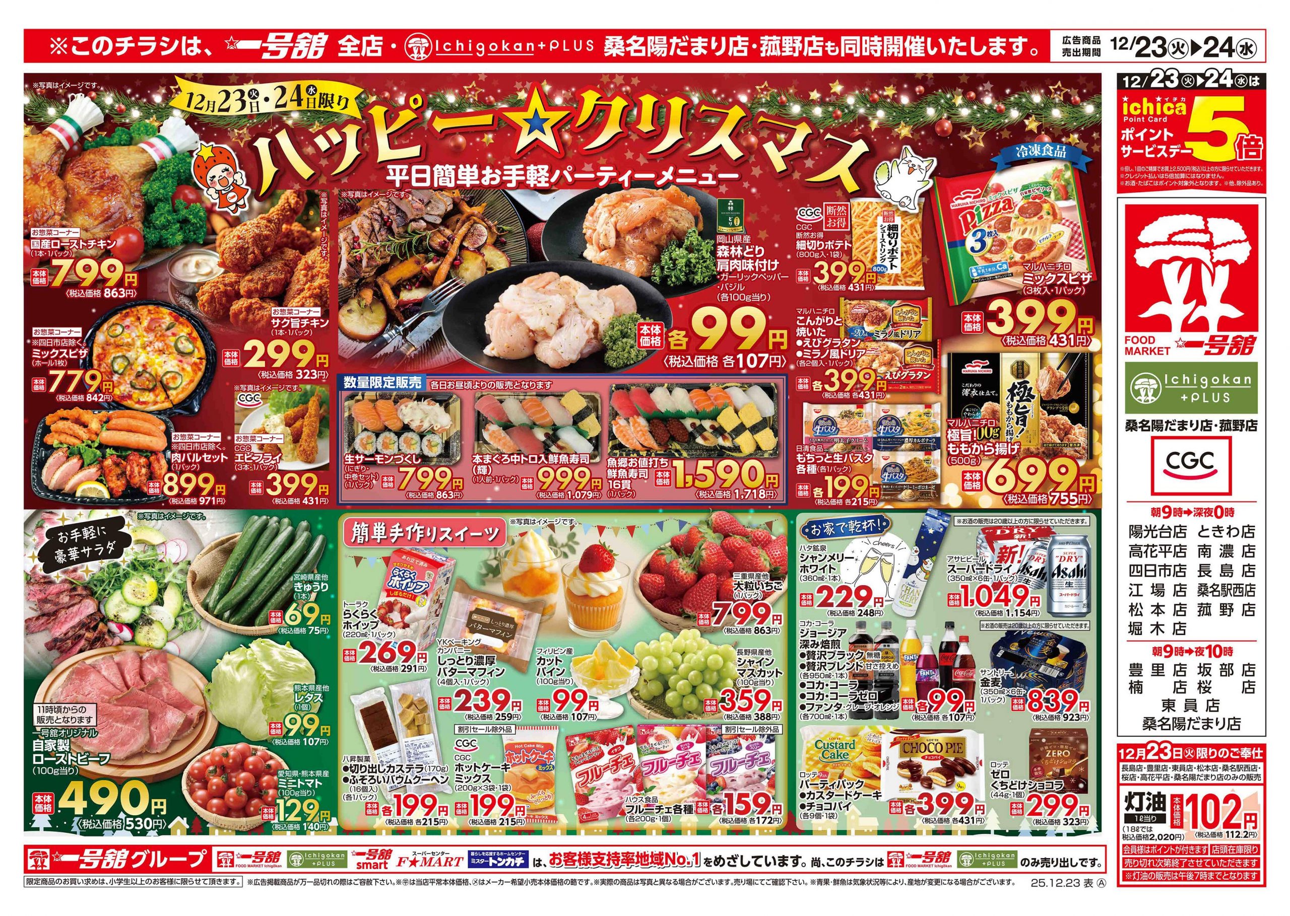 一号舘12月23日(火)～12月24日(水)特売情報