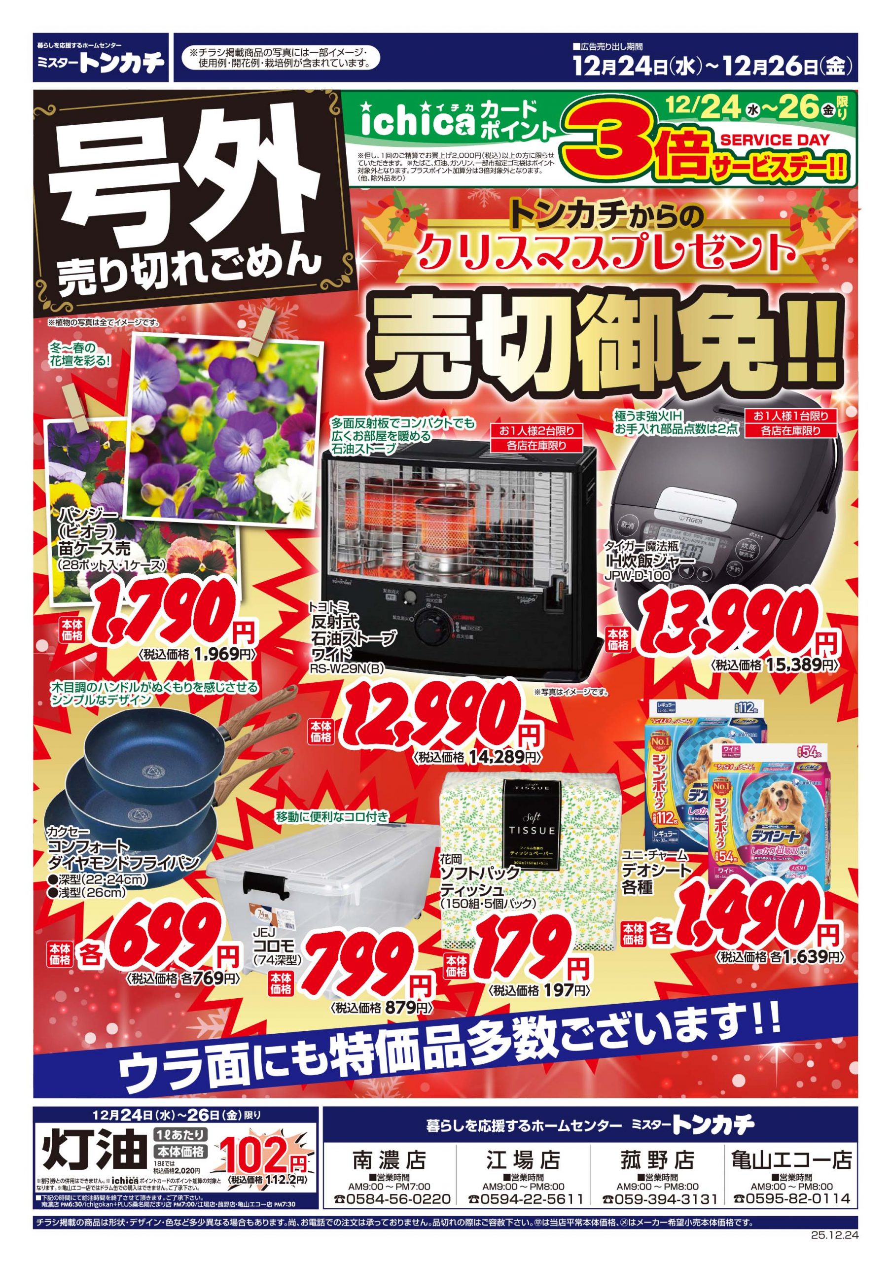 ミスタートンカチ12月24日(水)～12月26日(金)特売情報