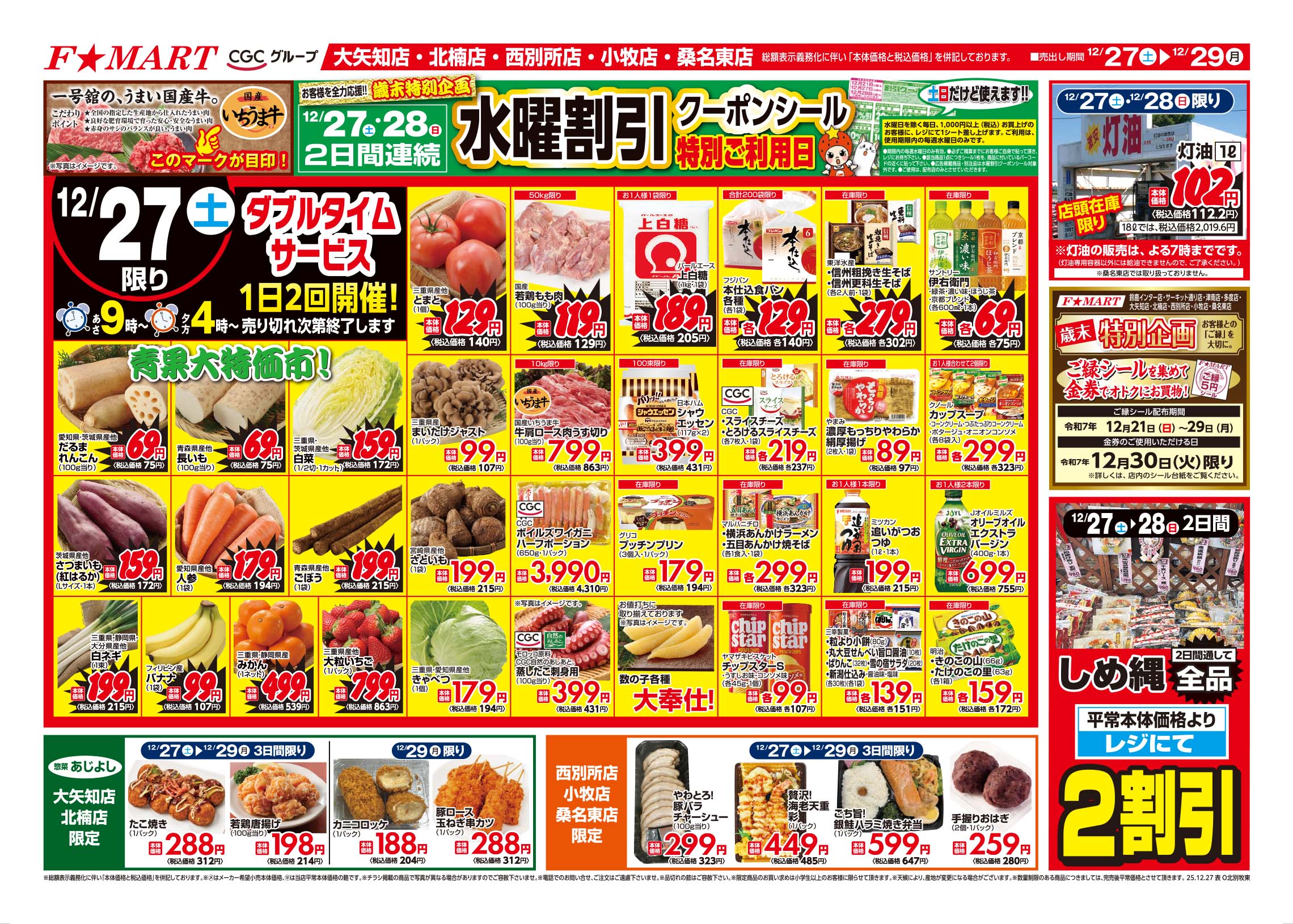 F☆MART12月27日(土)～12月29日(月)特売情報