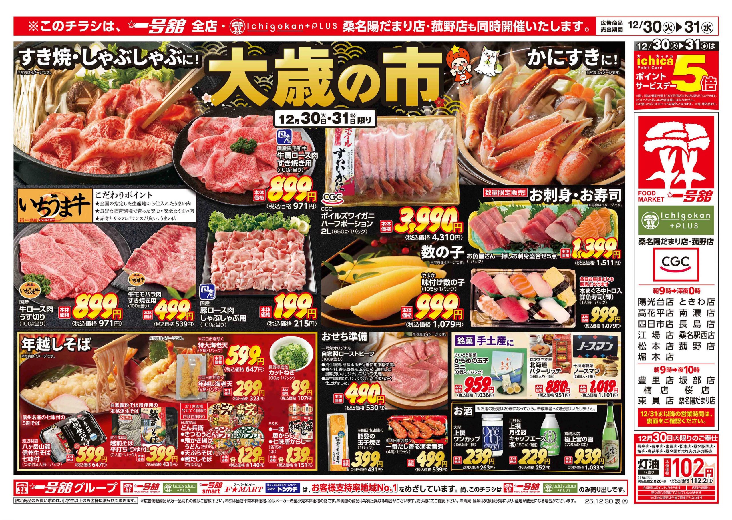 一号舘12月30日(火)～12月31日(水)特売情報