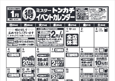 １月度ミスタートンカチイベントカレンダー
