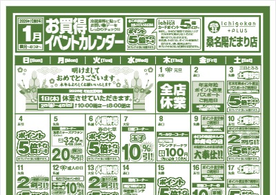 １月度IchigokanPLUS桑名陽だまり店お買得イベントカレンダー