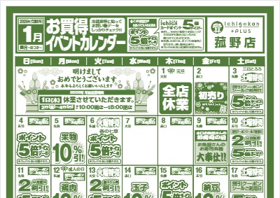 １月度IchigokanPLUS菰野店お買得イベントカレンダー
