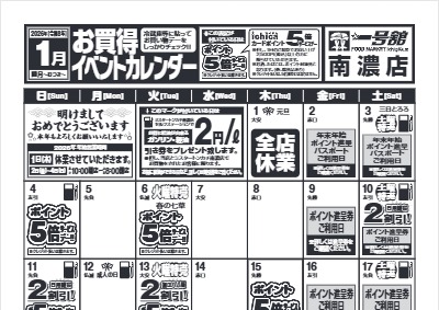 １月度一号舘南濃店お買得イベントカレンダー