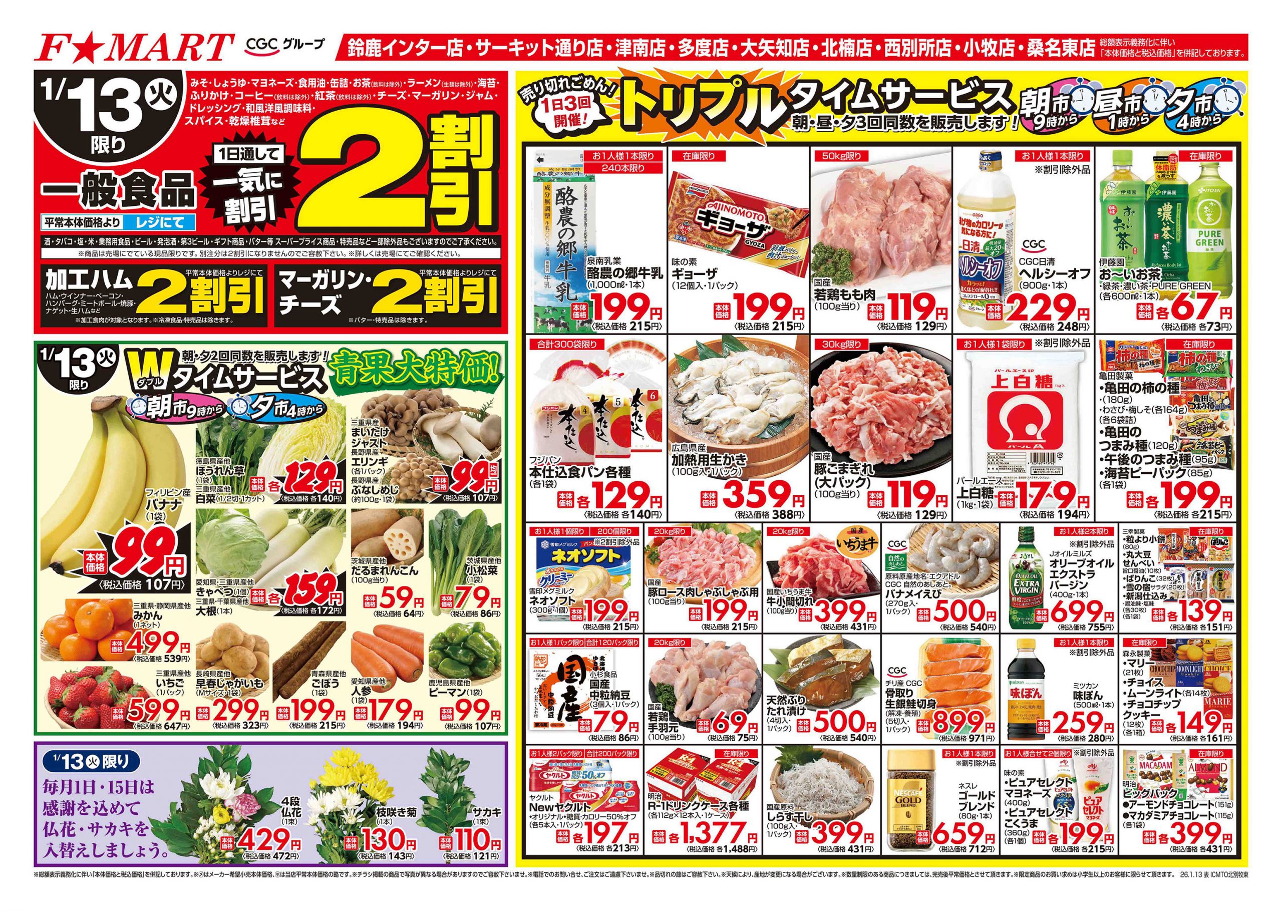 F☆MART1月13日(火)～1月16日(金)特売情報