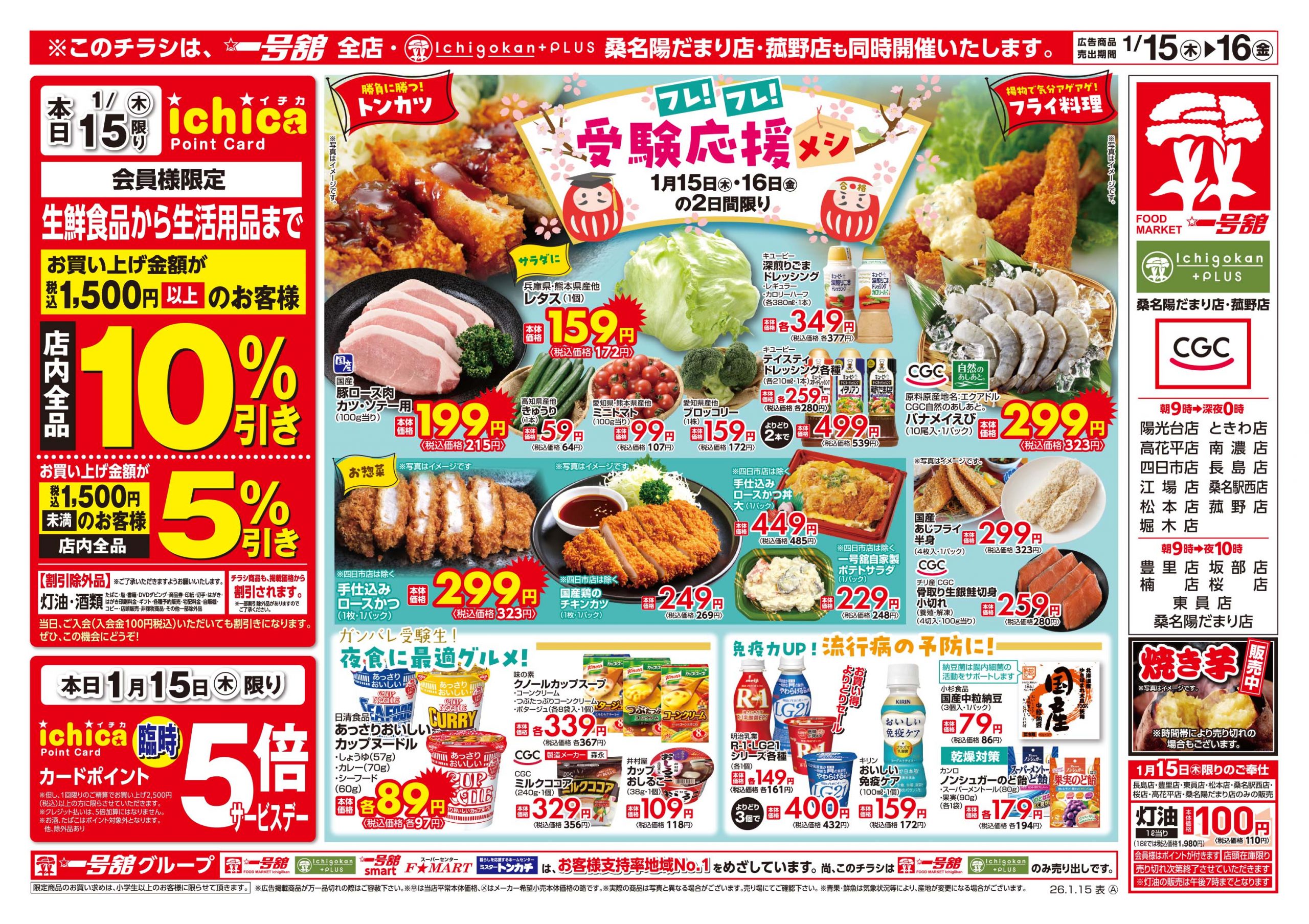 一号舘1月15日(木)～1月16日(金)特売情報