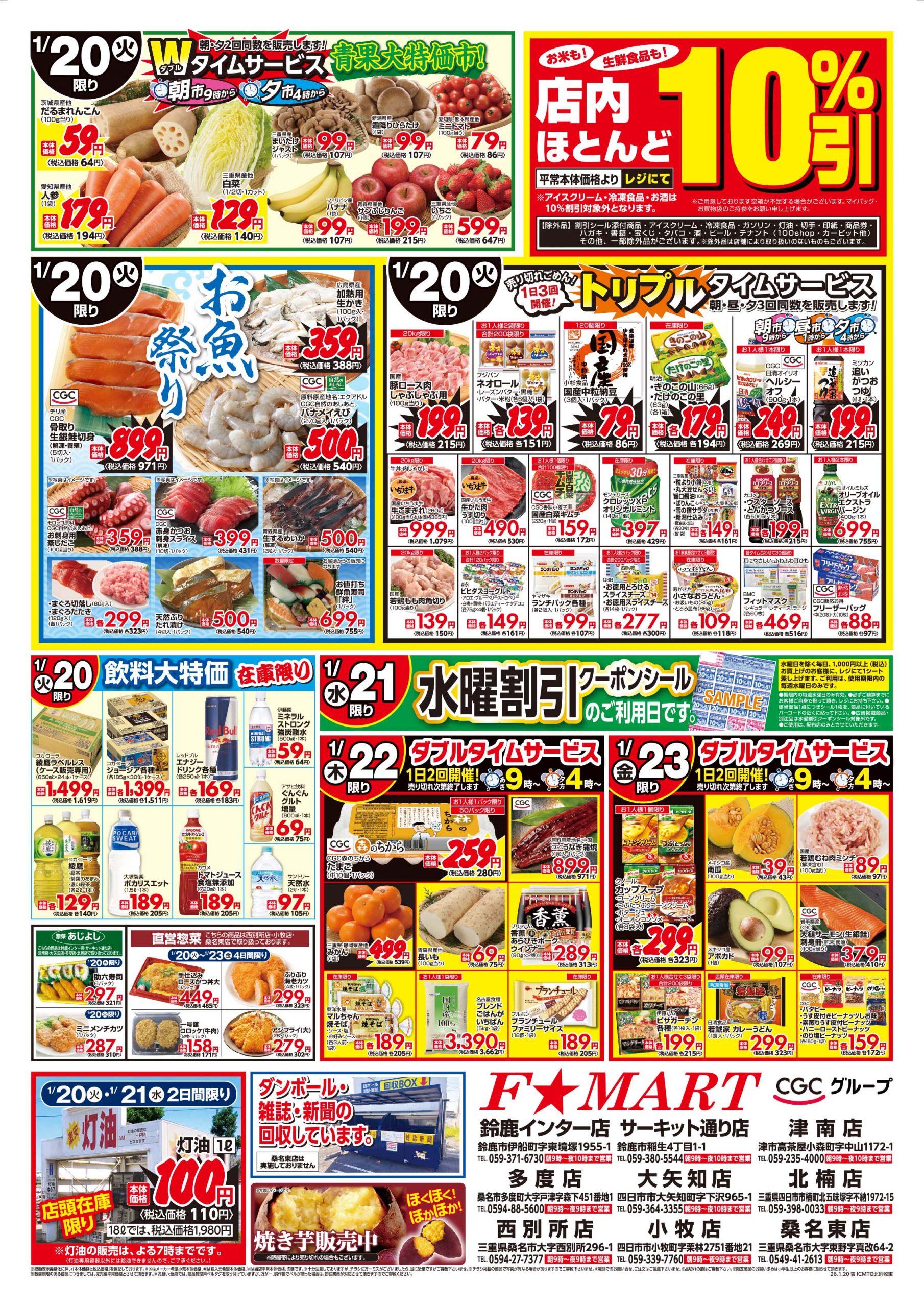 F☆MART1月20日(火)～1月23日(金)特売情報