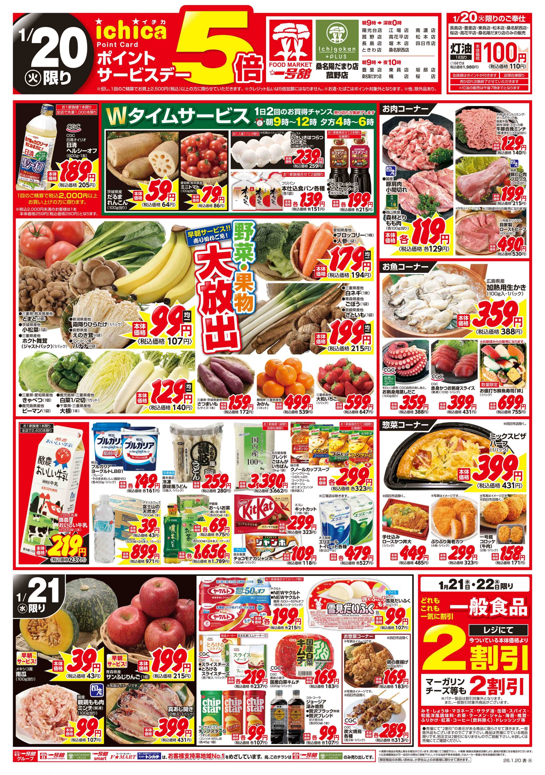 一号舘1月20日(火)～1月21日(水)特売情報