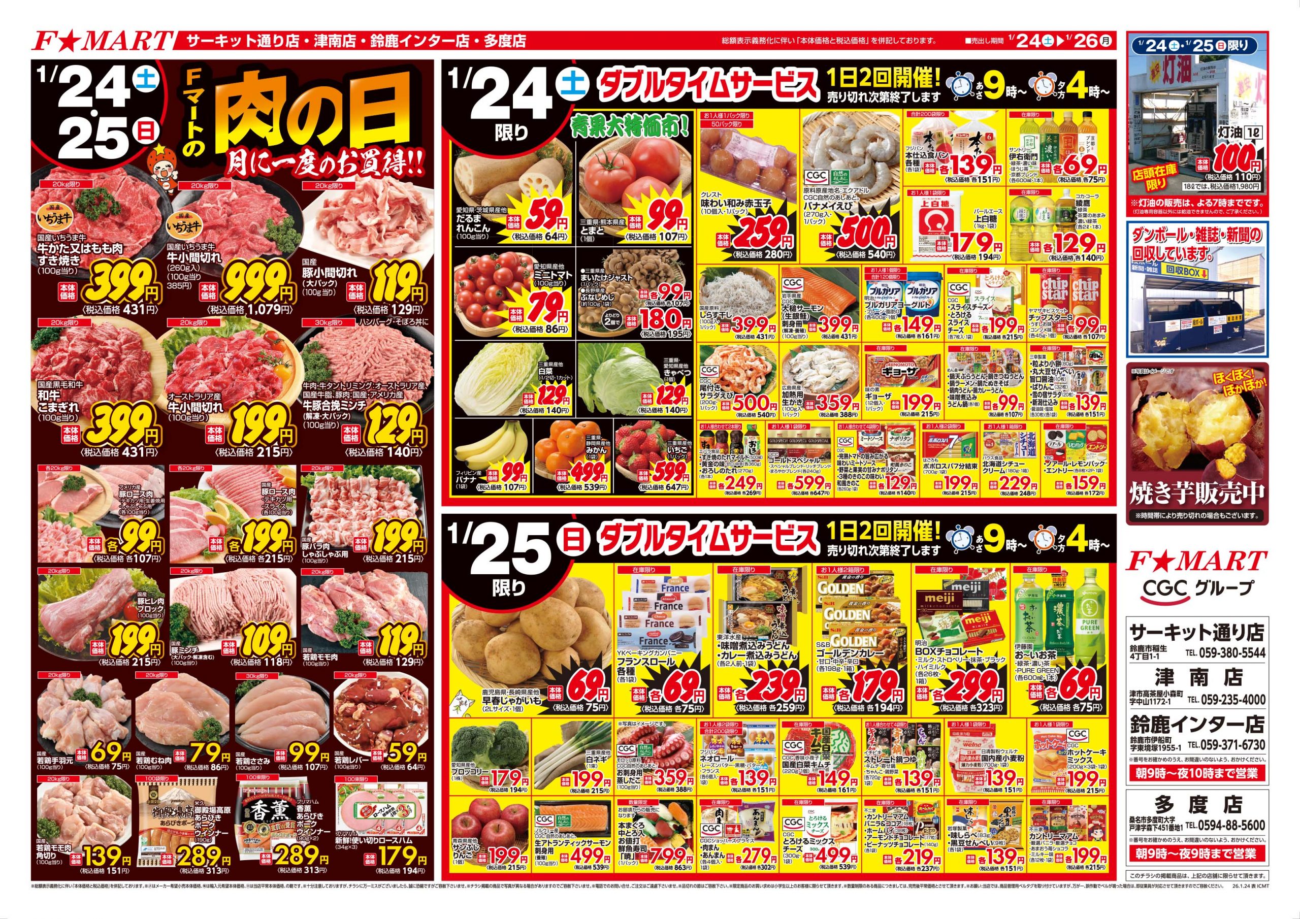 F☆MART1月24日(土)～1月26日(月)特売情報