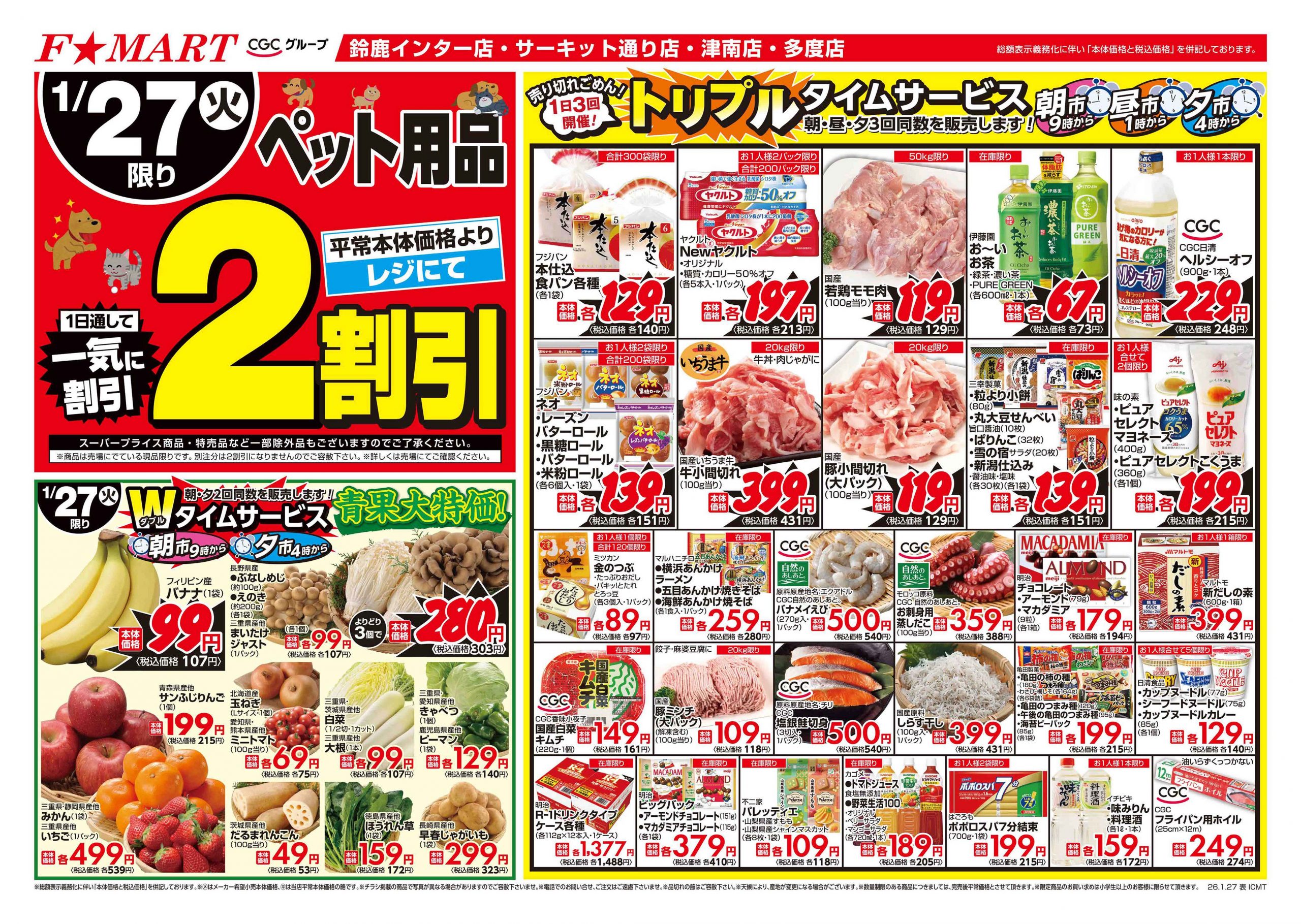 F☆MART1月27日(火)～1月30日(金)特売情報