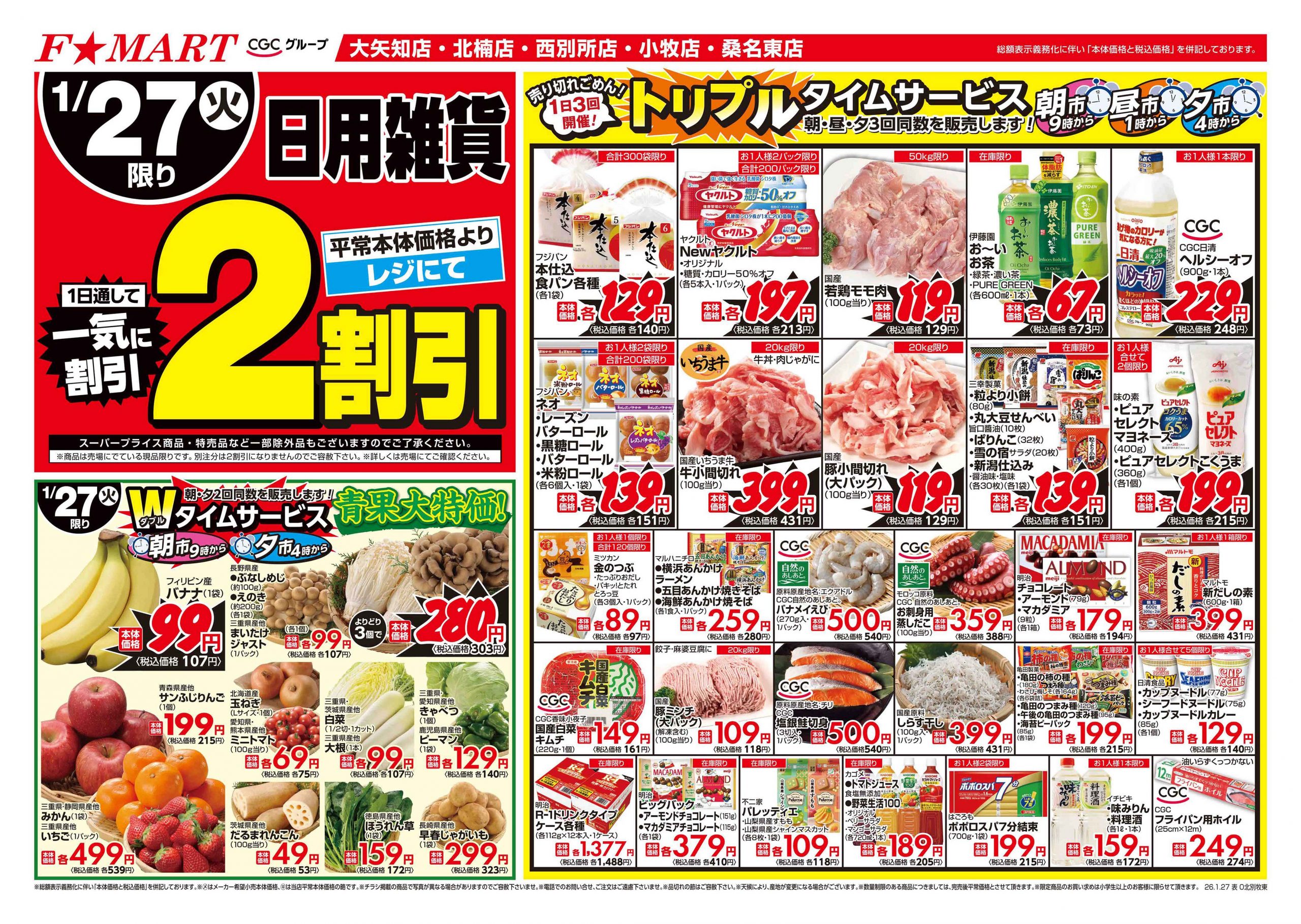 F☆MART1月27日(火)～1月30日(金)特売情報