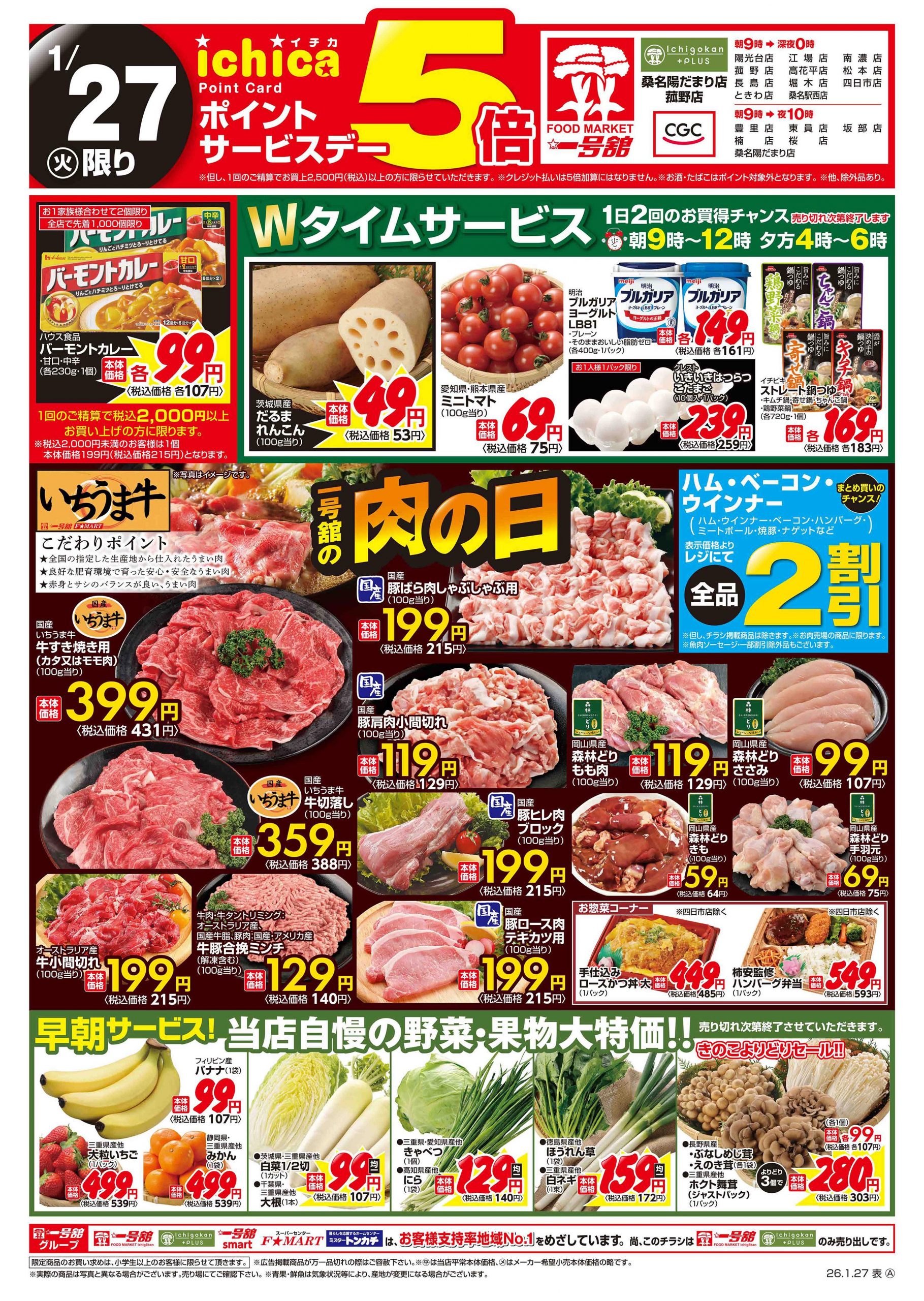 一号舘1月27日(火)～1月28日(水)特売情報