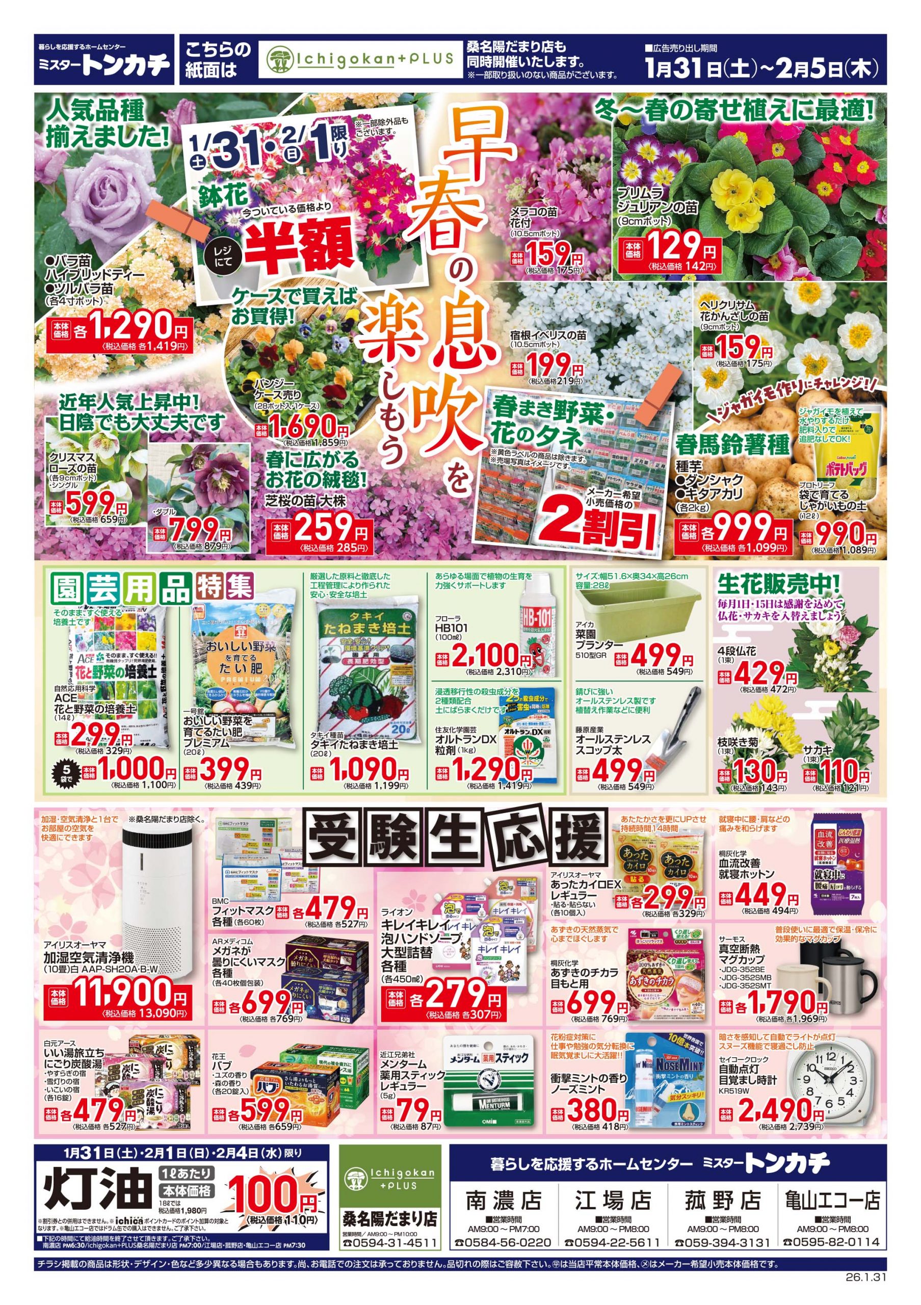 ミスタートンカチ1月31日(土)～2月5日(木)特売情報