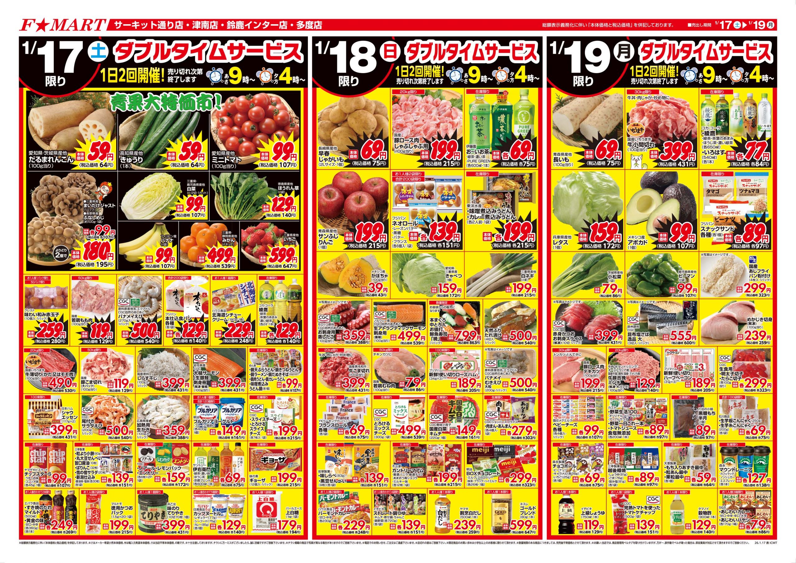 F☆MART1月17日(土)～1月19日(月)特売情報