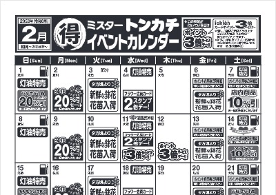 ２月度ミスタートンカチイベントカレンダー