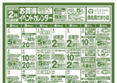 ２月度IchigokanPLUS桑名陽だまり店お買得イベントカレンダー