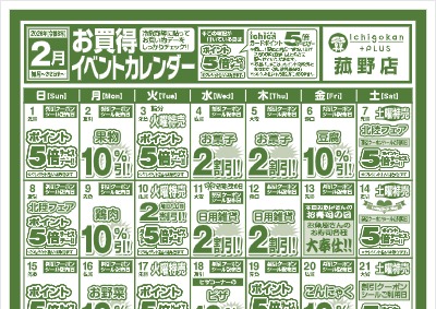 ２月度IchigokanPLUS菰野店お買得イベントカレンダー