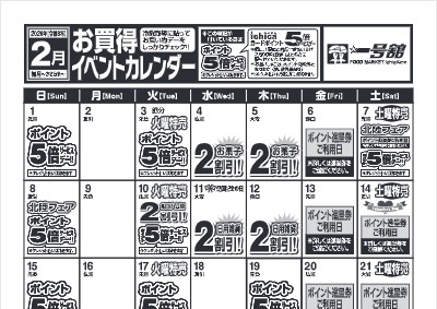 ２月度一号舘お買得イベントカレンダー