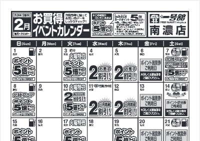 ２月度一号舘南濃店お買得イベントカレンダー