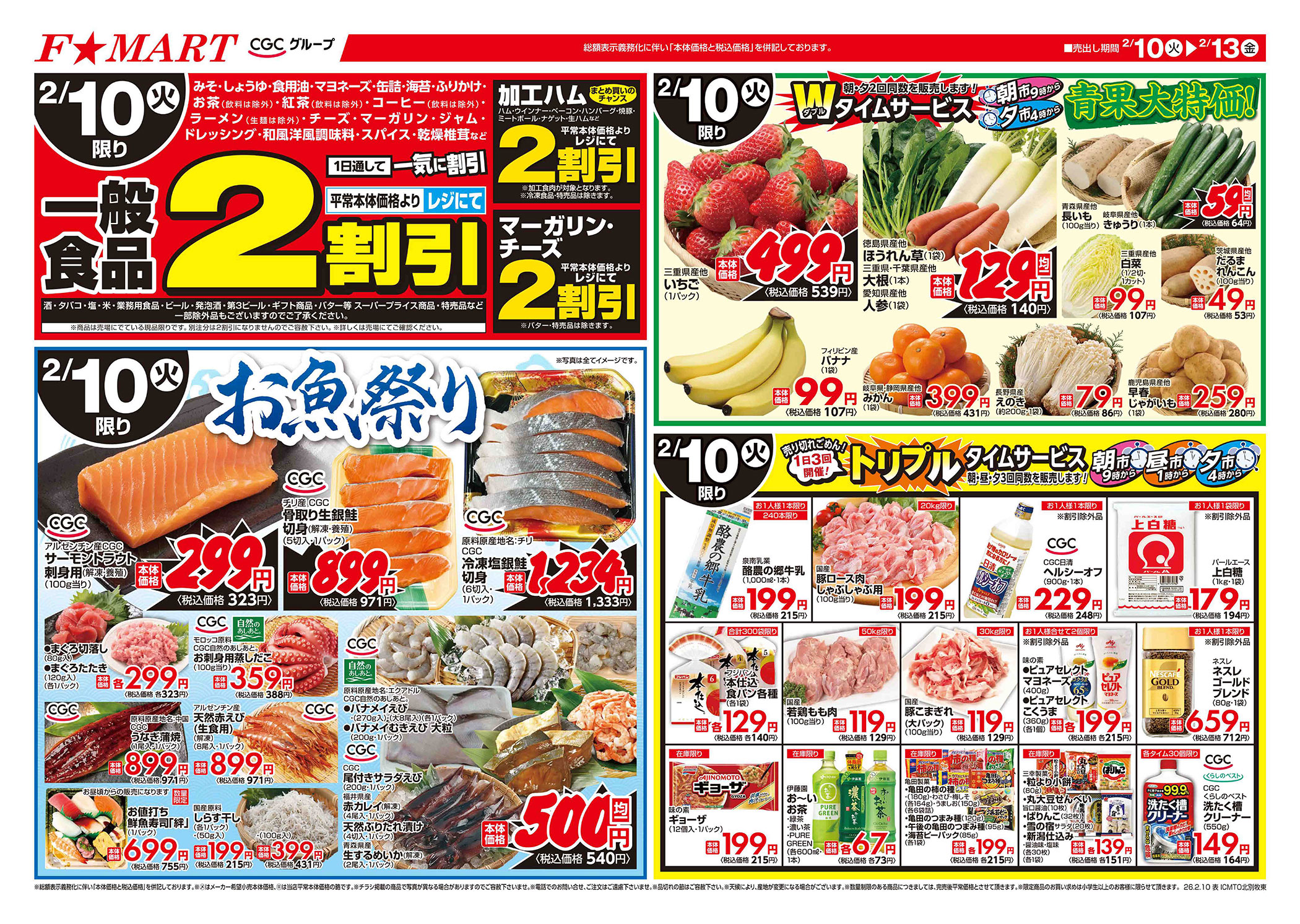 F☆MART2月10日(火)～2月13日(金)特売情報