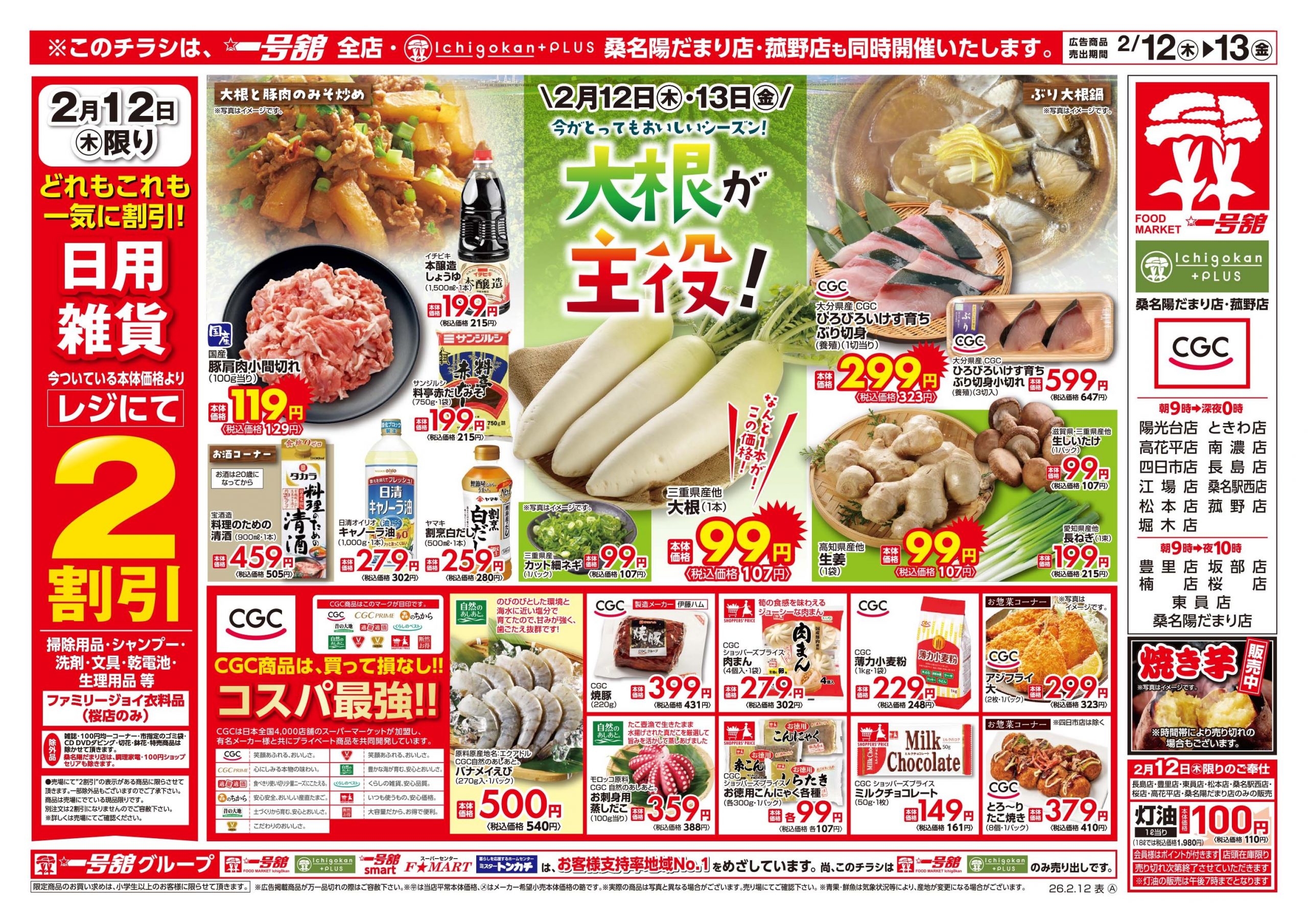 一号舘2月12日(木)～2月13日(金)特売情報