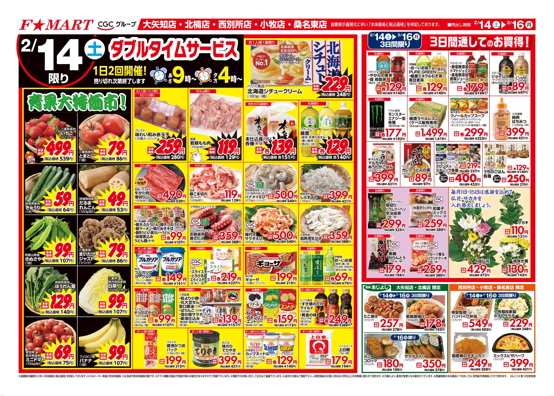 F☆MART2月14日(土)～2月16日(月)特売情報