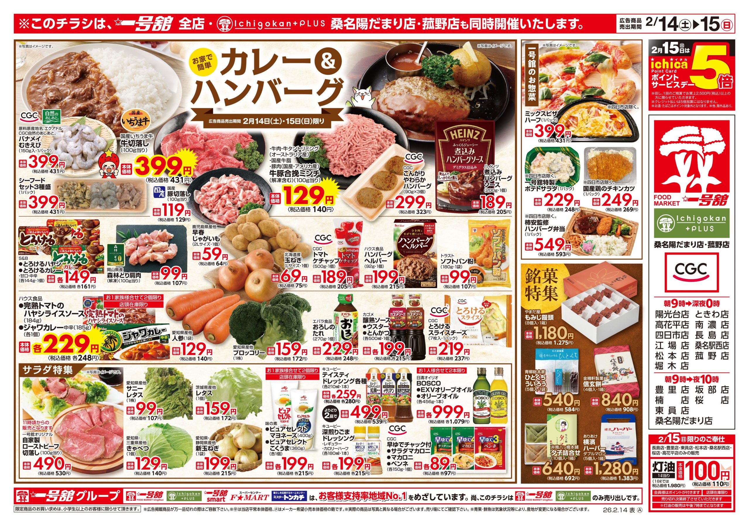 一号舘2月14日(土)～2月16日(月)特売情報