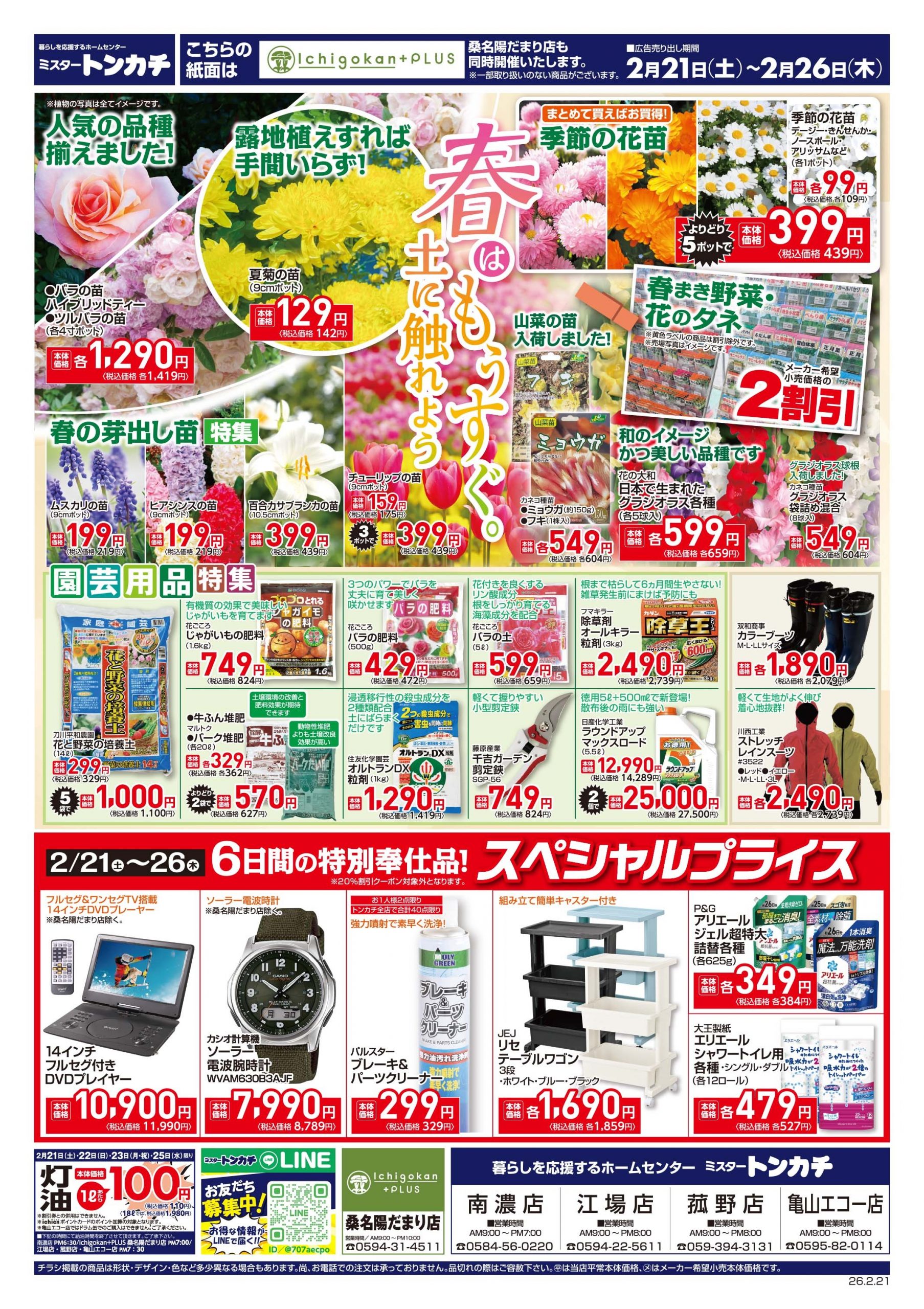ミスタートンカチ2月21日(土)～2月26日(木)特売情報