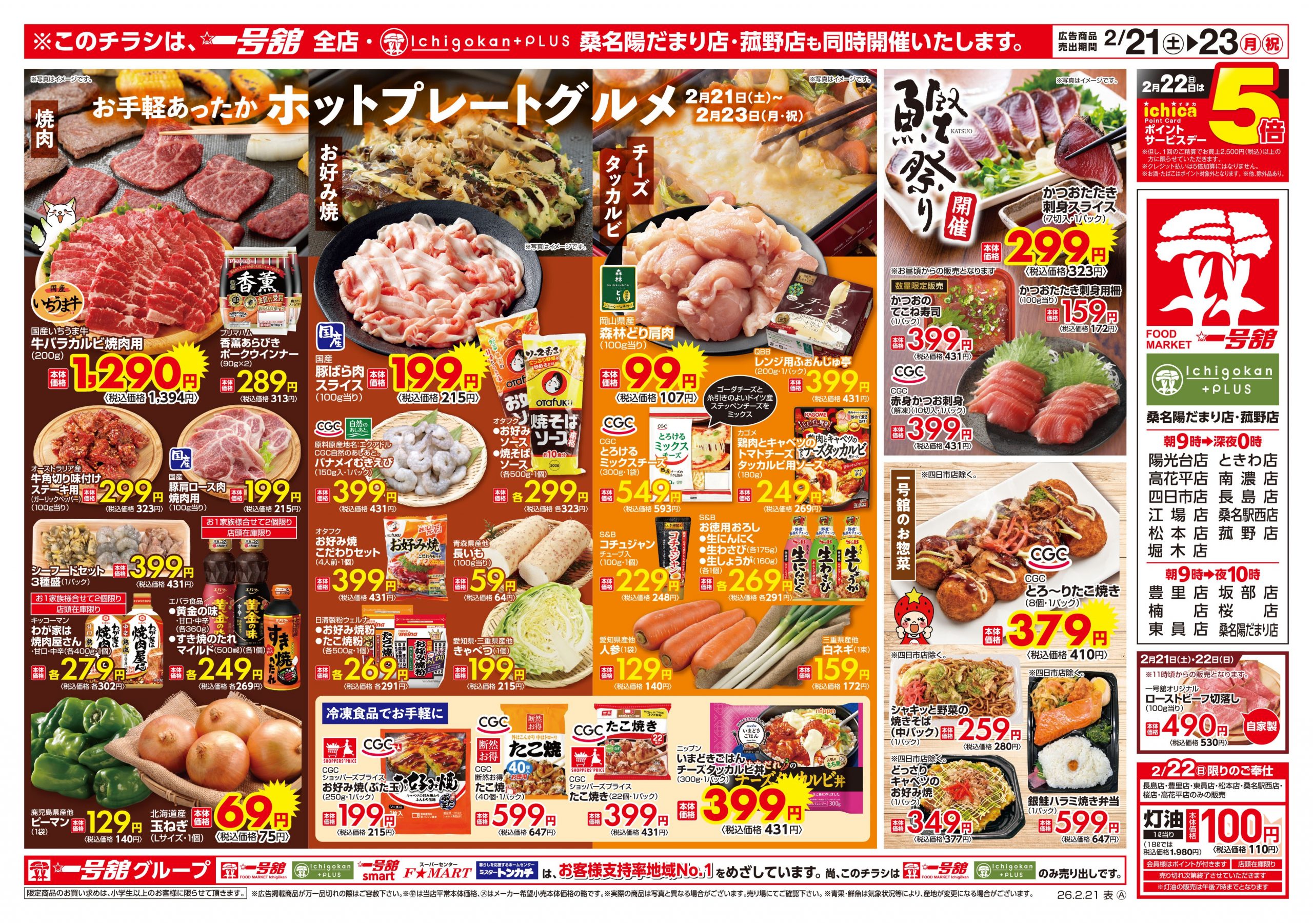 一号舘2月21日(土)～2月23日(月)特売情報