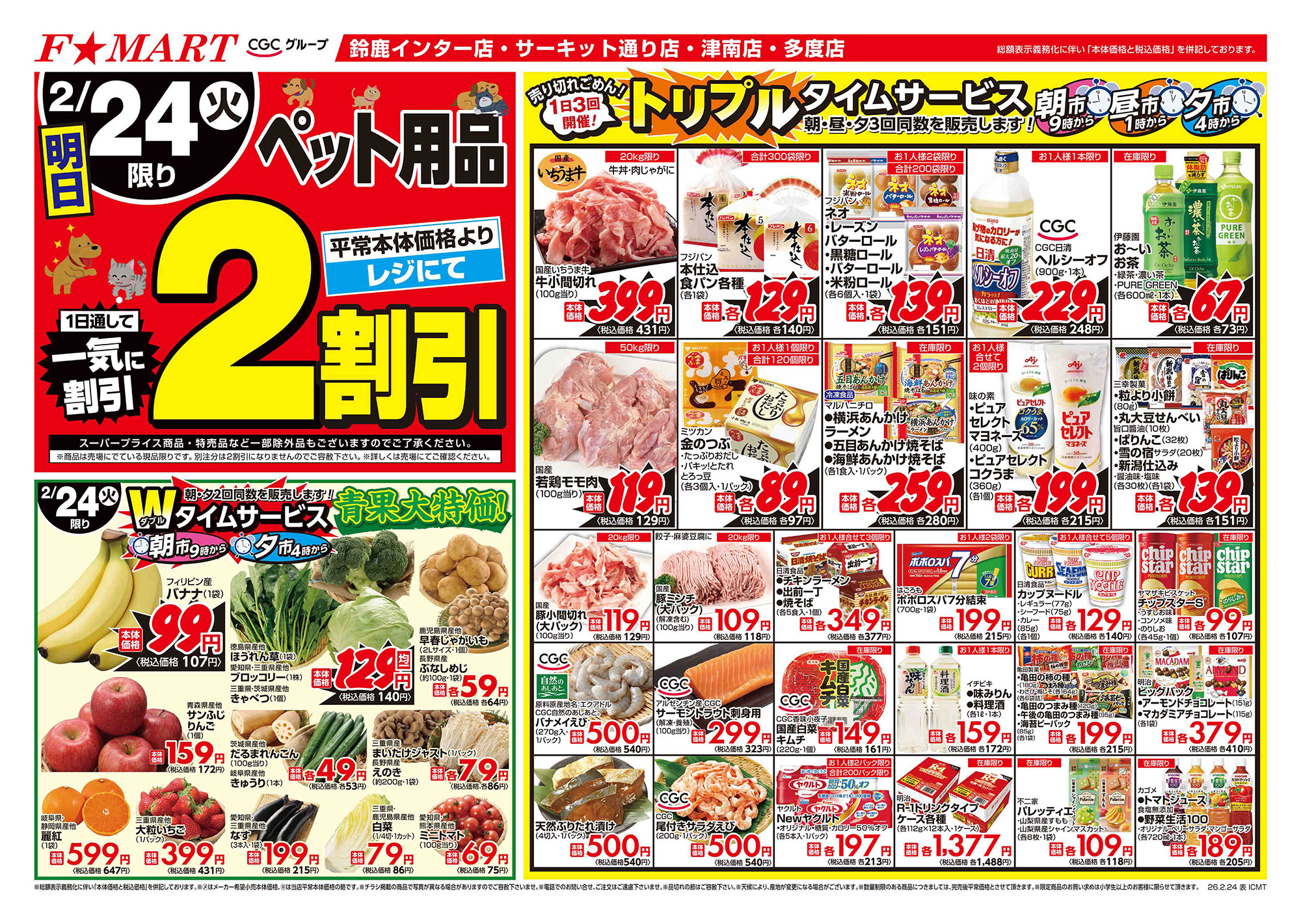 F☆MART 鈴鹿インター店 - 店舗情報・チラシ | 一号舘