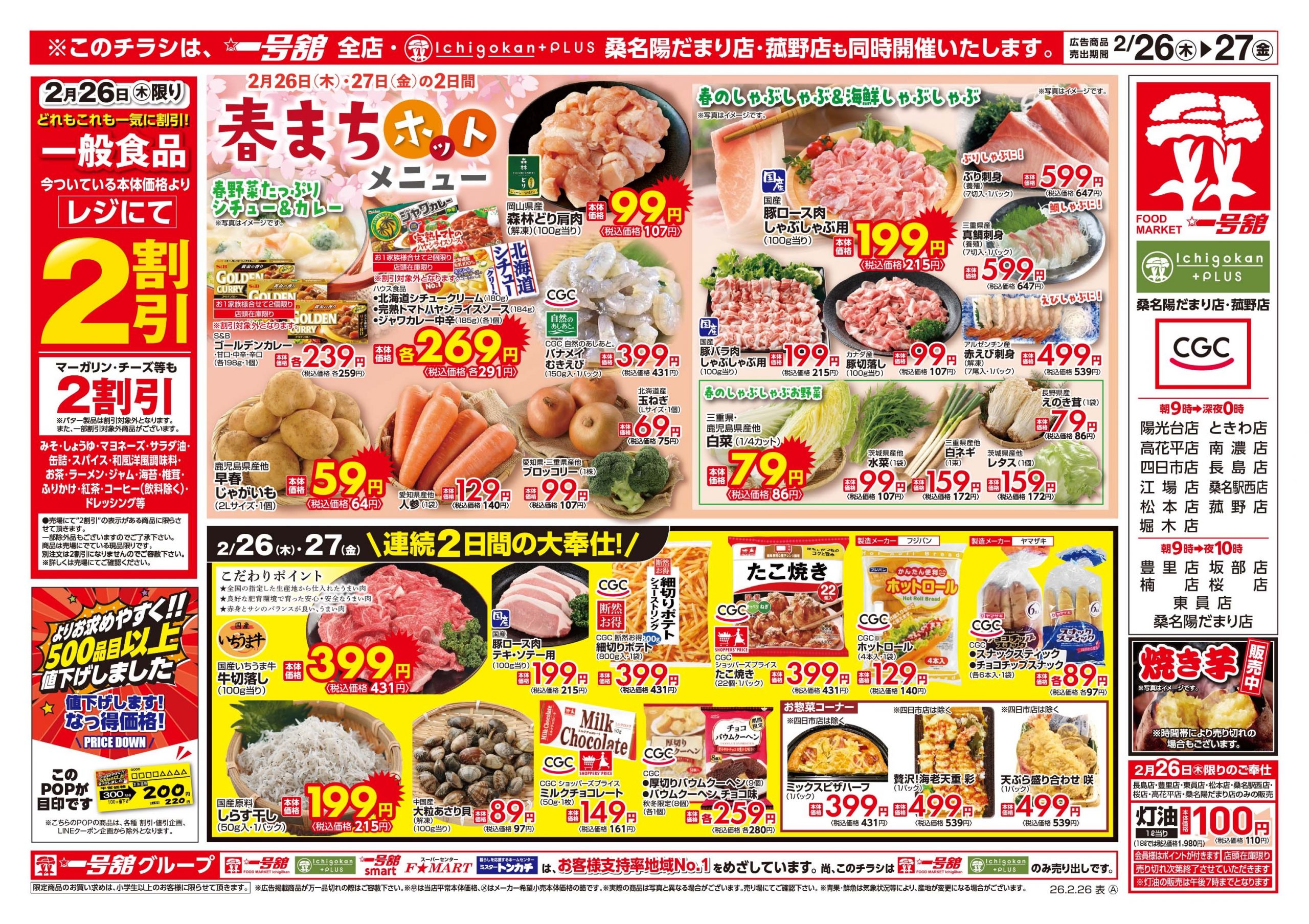 Ichigokan+PLUS 桑名陽だまり店 - 店舗情報・チラシ | 一号舘