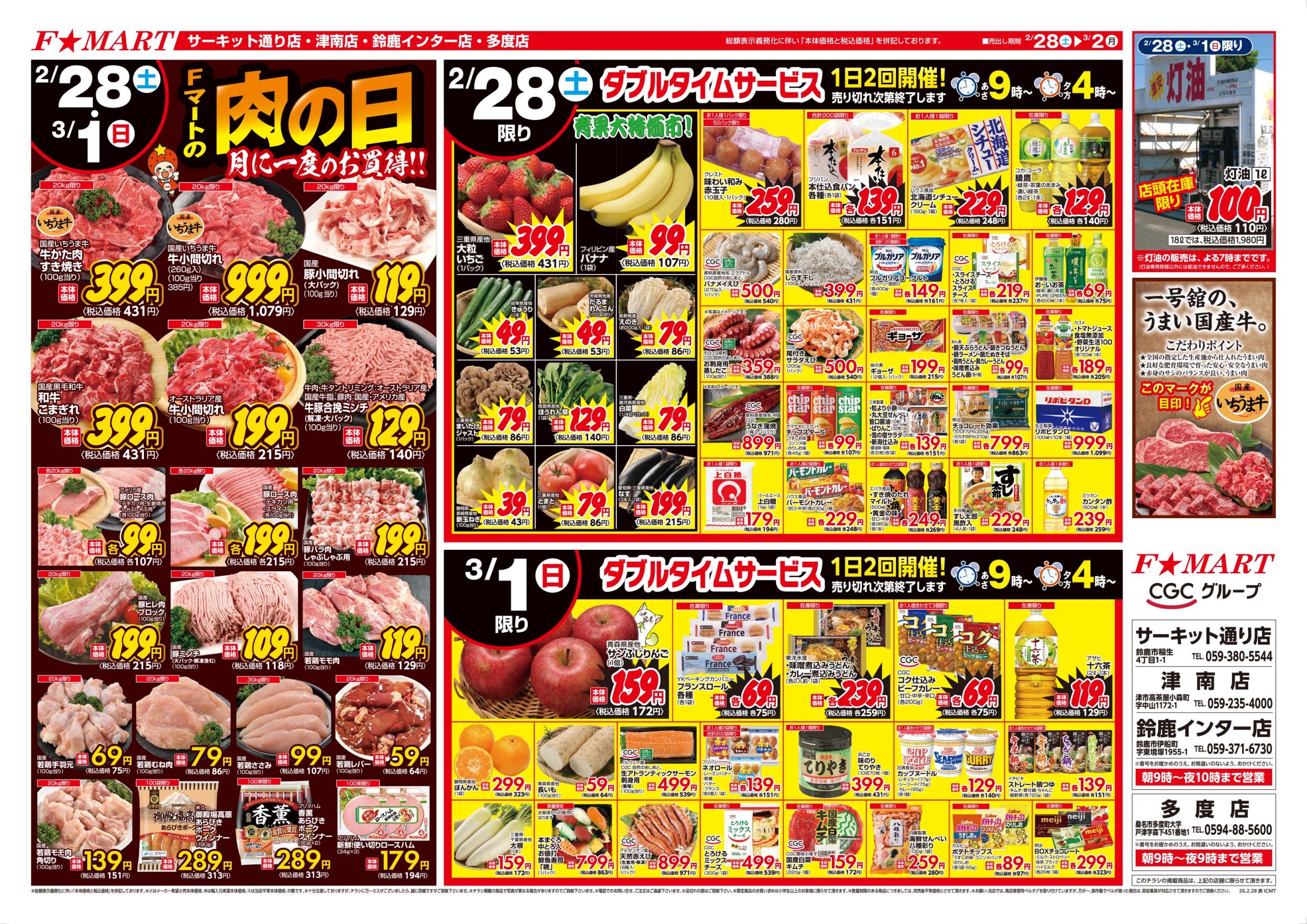 F☆MART2月28日(土)～3月2日(月)特売情報