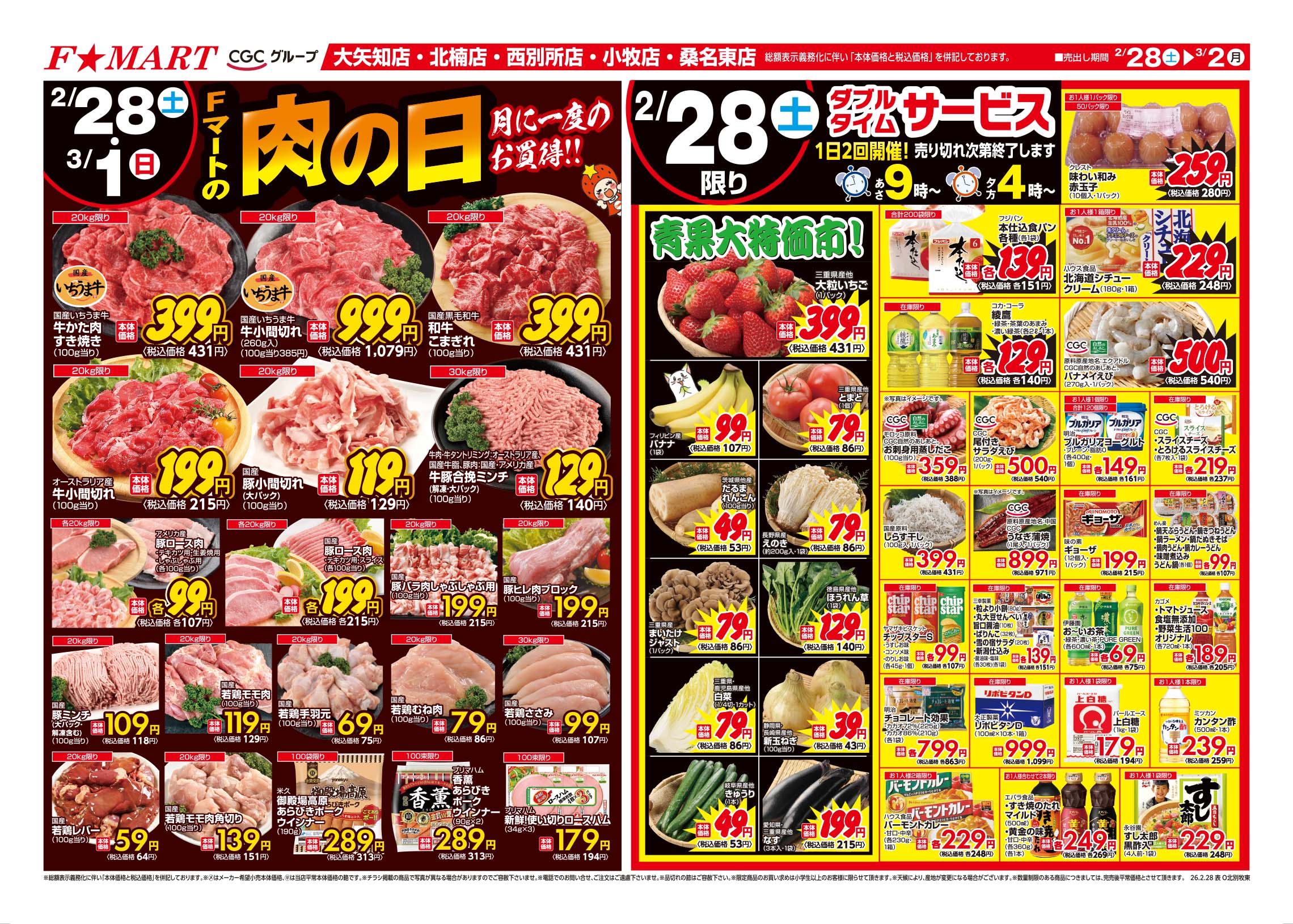 F☆MART2月28日(土)～3月2日(月)特売情報