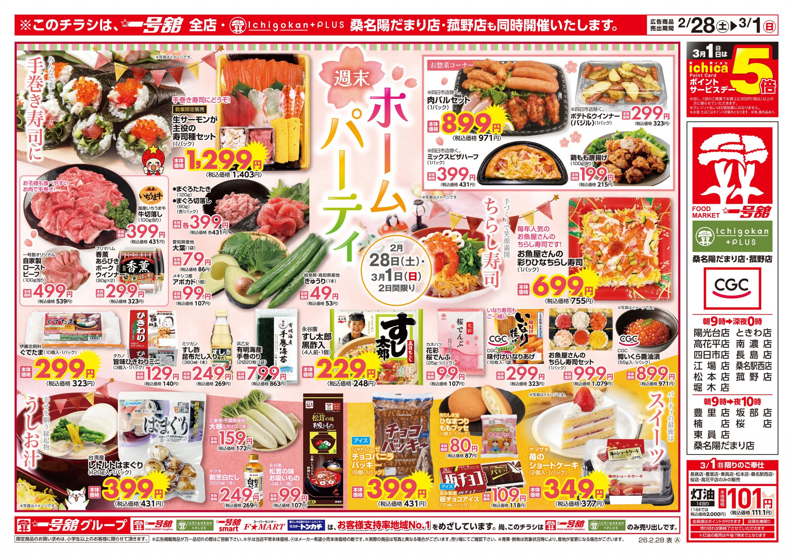 一号舘2月28日(土)～3月2日(月)特売情報