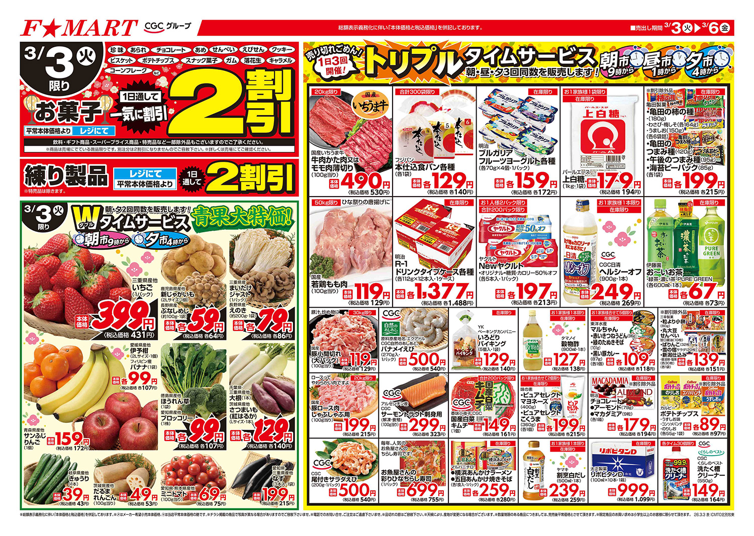 F☆MART3月3日(火)～3月6日(金)特売情報