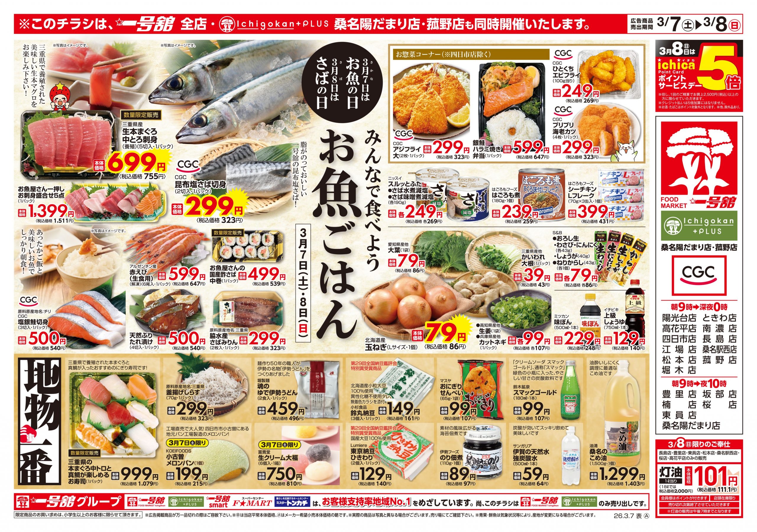 一号舘3月7日(土)～3月9日(月)特売情報