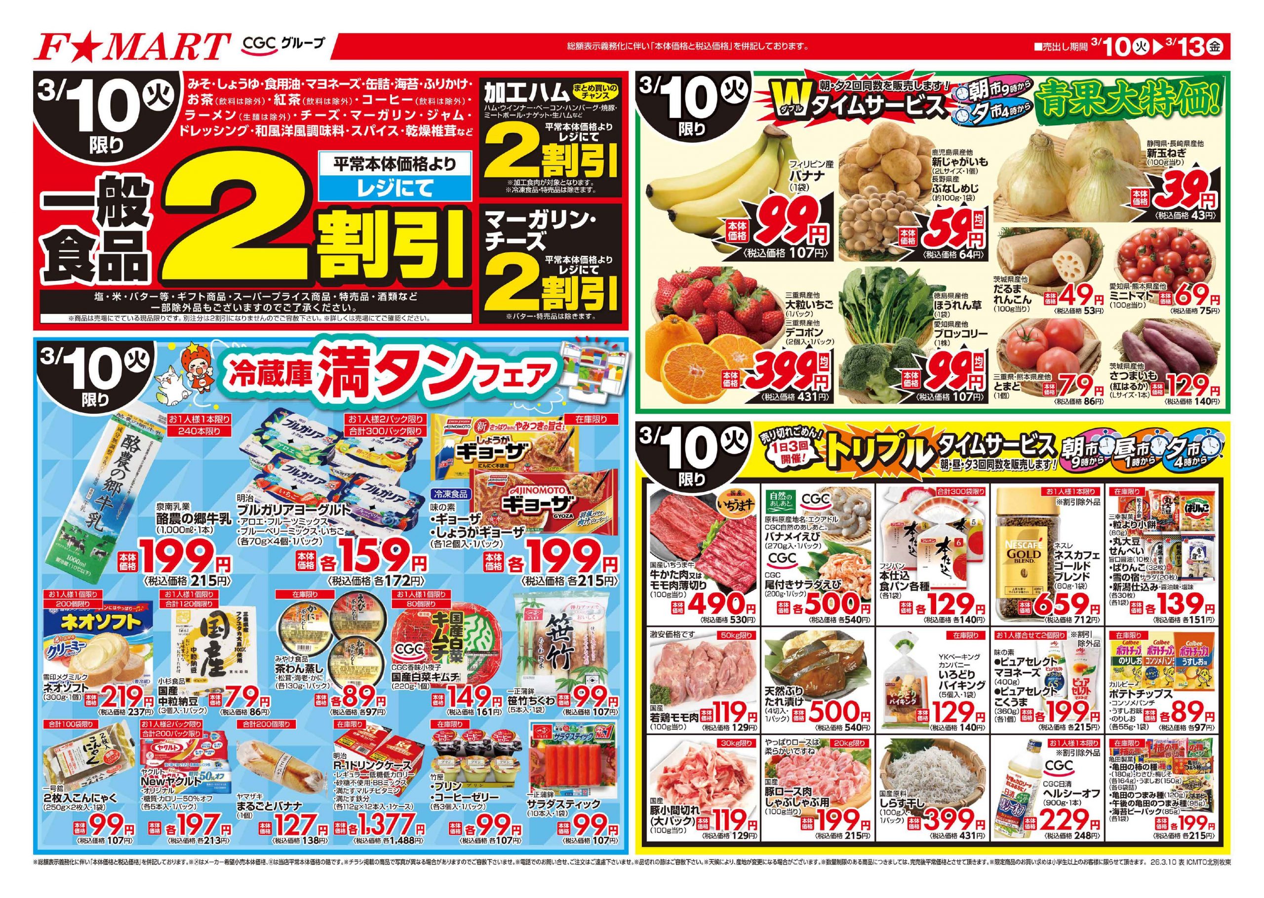 F☆MART3月10日(火)～3月13日(金)特売情報